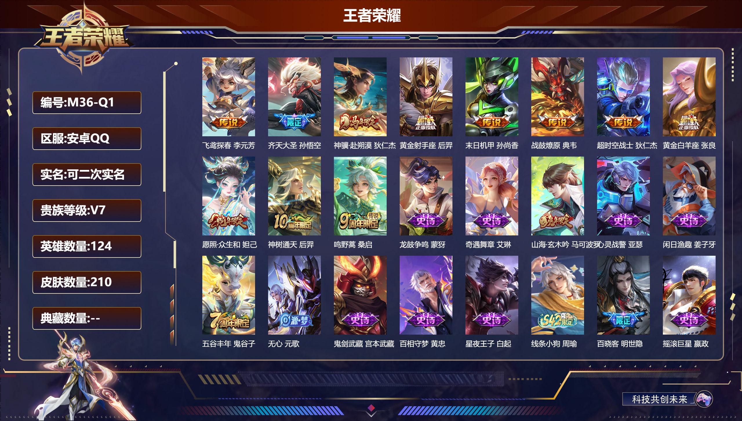 王者荣耀账号安卓QQ-V7-11传说 【传说】 战鼓燎原 神骥赴朔漠 神树通天 愿照众生和 鸣野蒿 齐天大圣 黄金射手座