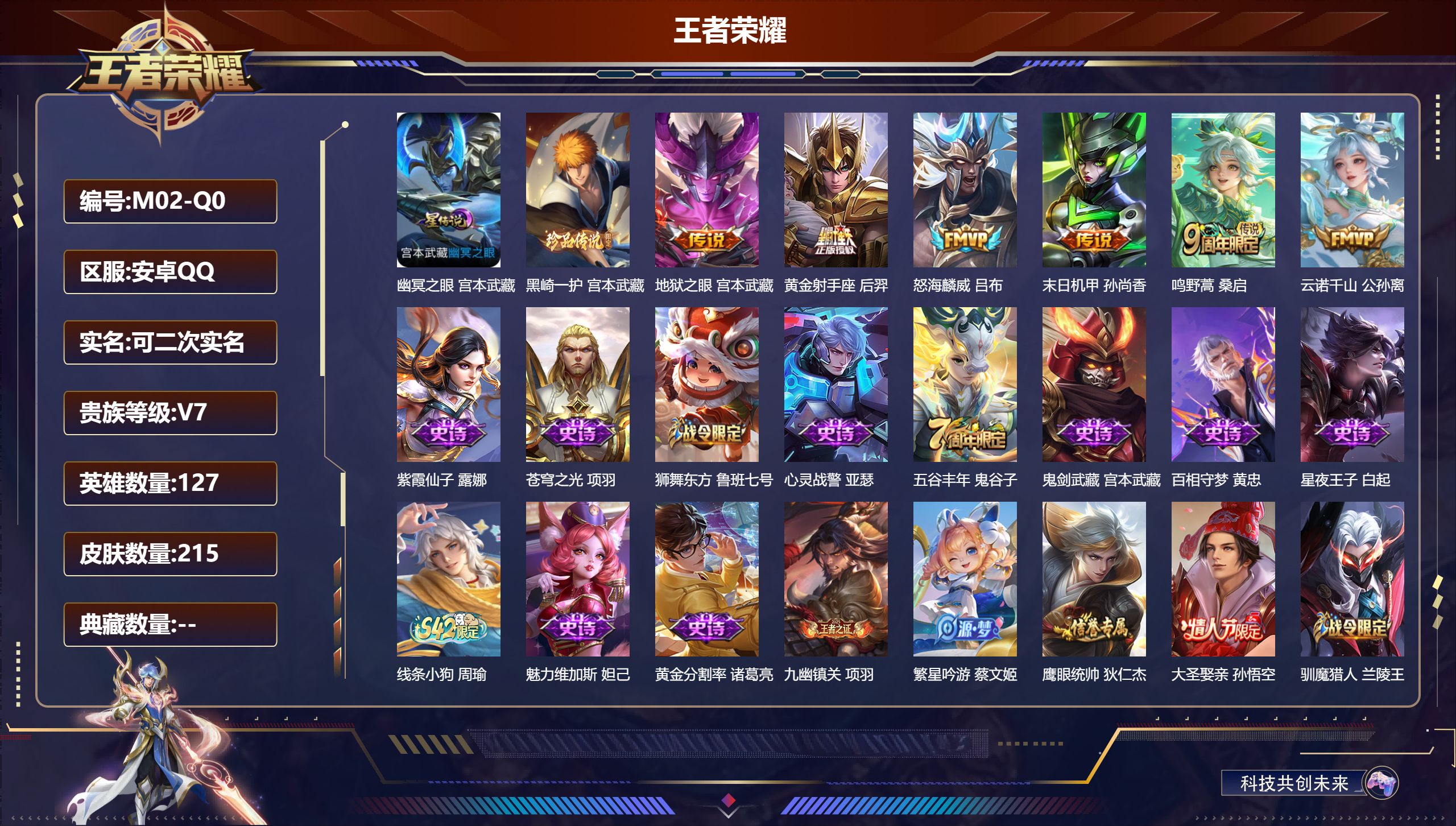 王者荣耀账号安卓QQ-V7-1珍品传说6传说 1星传说 幽冥之眼【珍品传说】 黑崎一护 【传说】 云诺千山 鸣野蒿 怒海