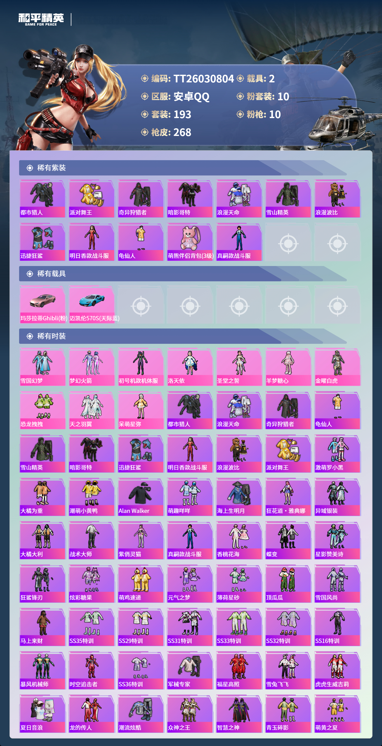 HPLX4129022和平精英账号详情图2 HPLX4129022和平精英账号详情图2