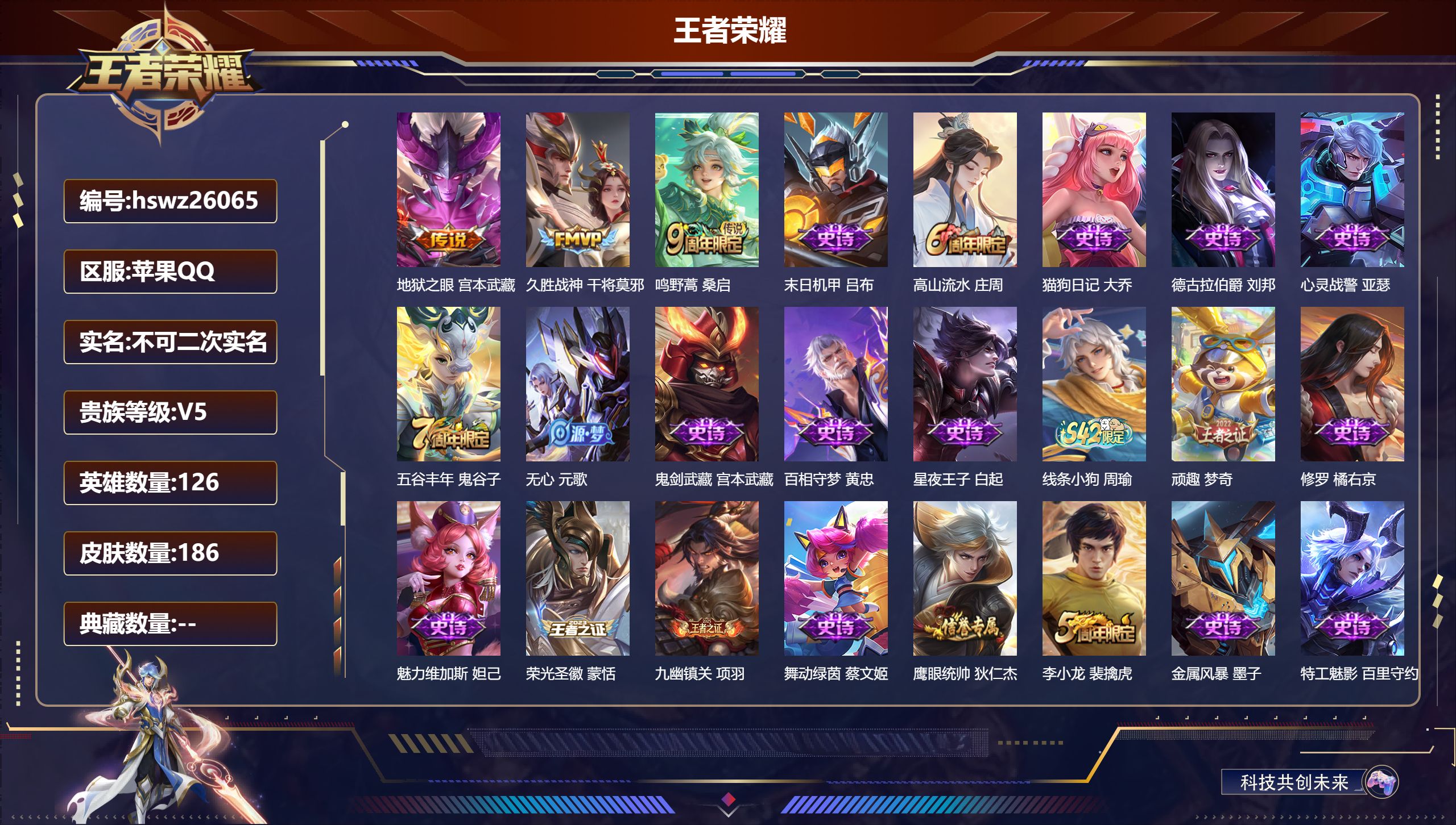 王者荣耀账号苹果QQ126英雄-186皮肤-苹果QQ/最强王者/186皮肤/126英雄/0典藏/0珍品无双/0无双/0珍