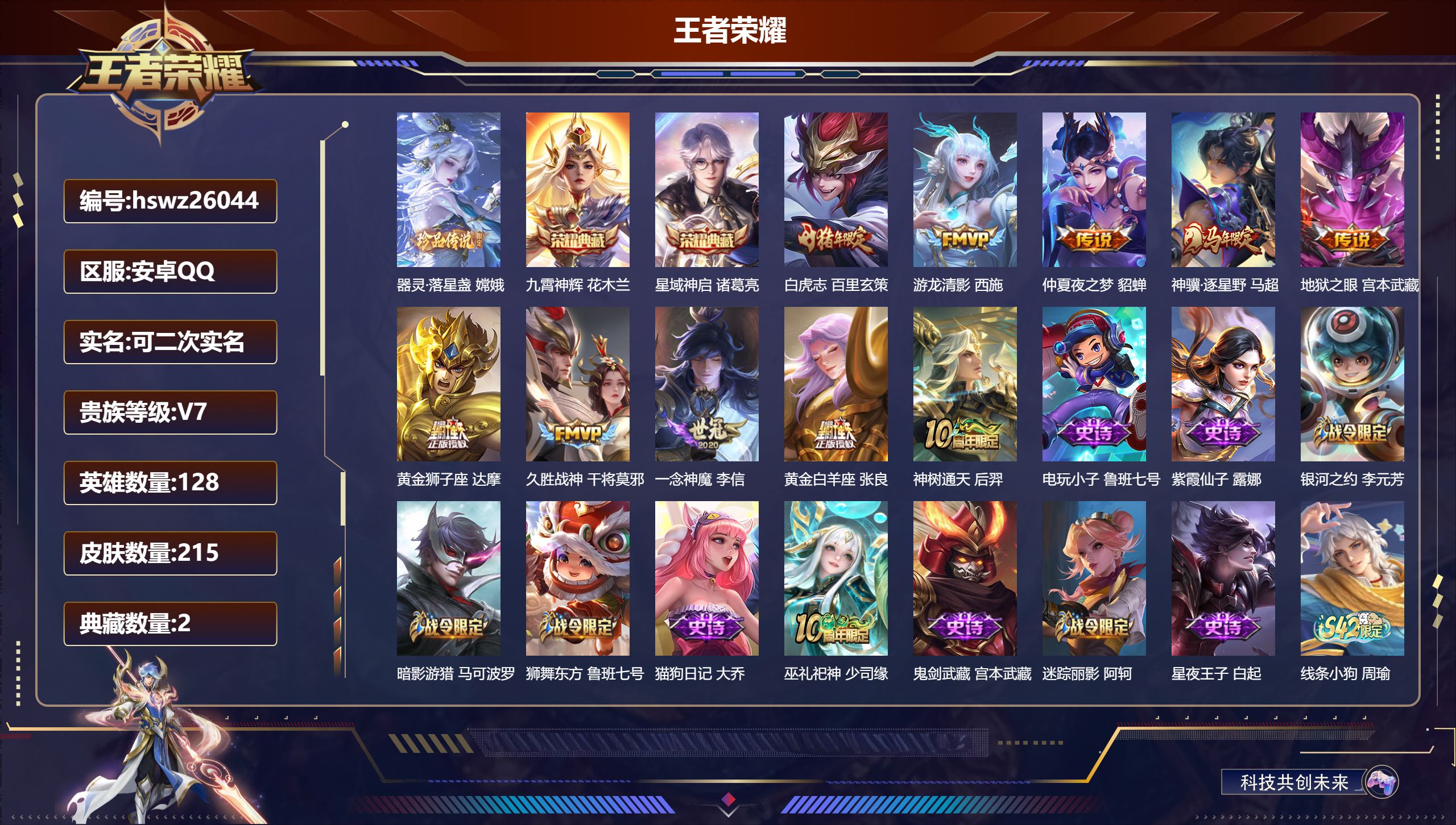 王者荣耀账号安卓QQ128英雄-215皮肤-安卓QQ/绝世王者/215皮肤/128英雄/2典藏/0珍品无双/0无双/1珍