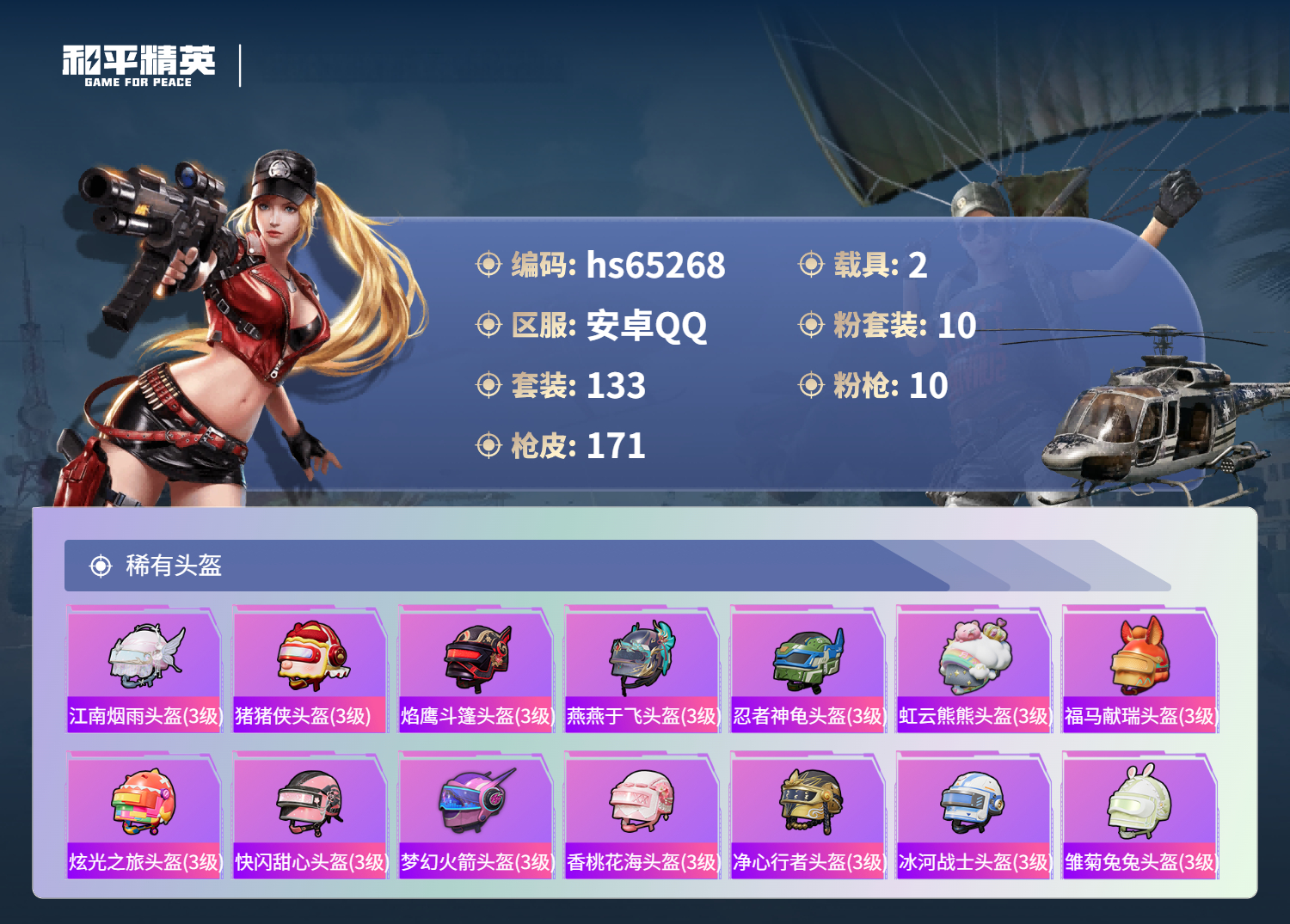 HPSJ4131441和平精英账号详情图10 HPSJ4131441和平精英账号详情图10