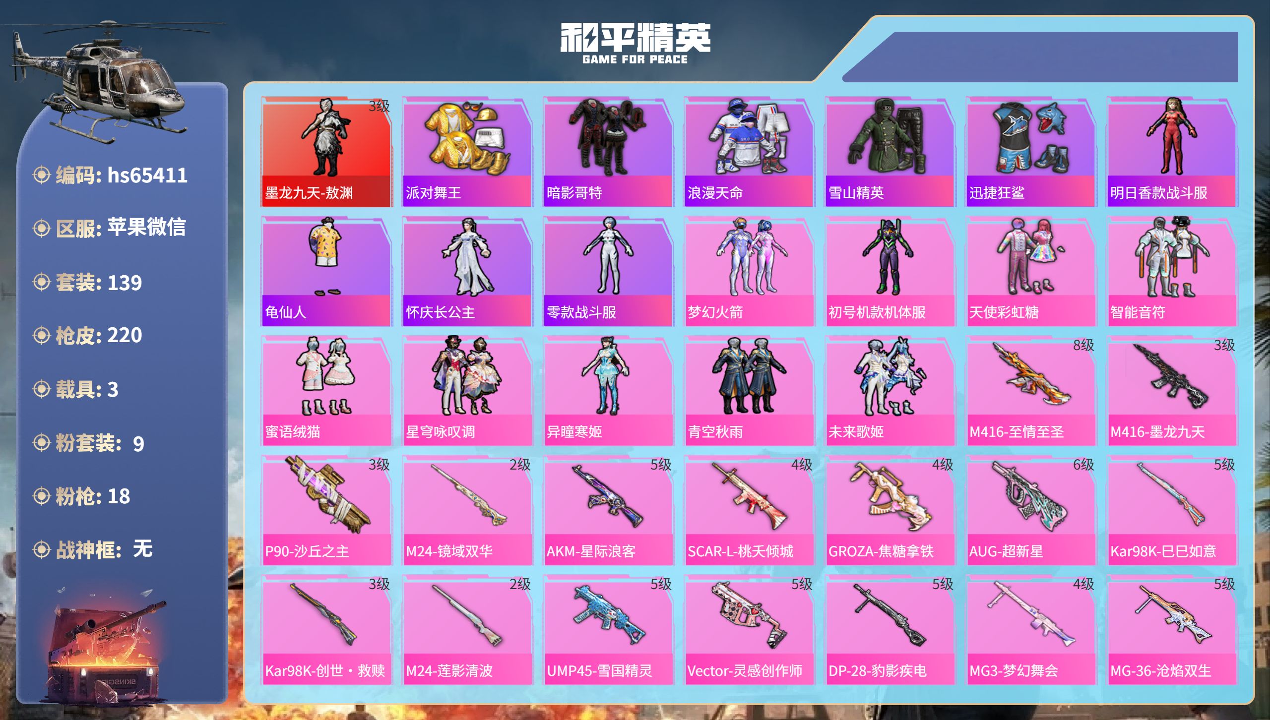 和平精英账号苹果微信hs65411 苹果微信-12王牌印记-1红装-9粉装-18特效枪-3载具-77983热力值-139