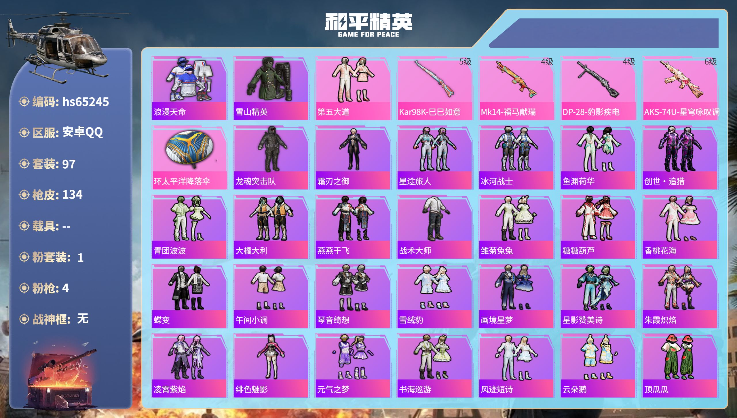和平精英账号安卓QQhs65245 安卓手Q-9王牌印记-1粉装-4特效枪-33837热力值-97套装-134枪皮-1卓