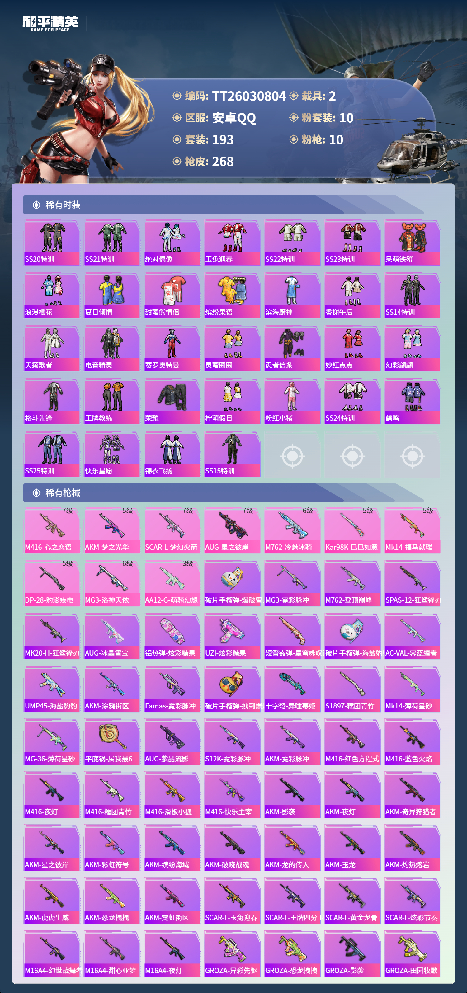 HPLX4129022和平精英账号详情图4 HPLX4129022和平精英账号详情图4