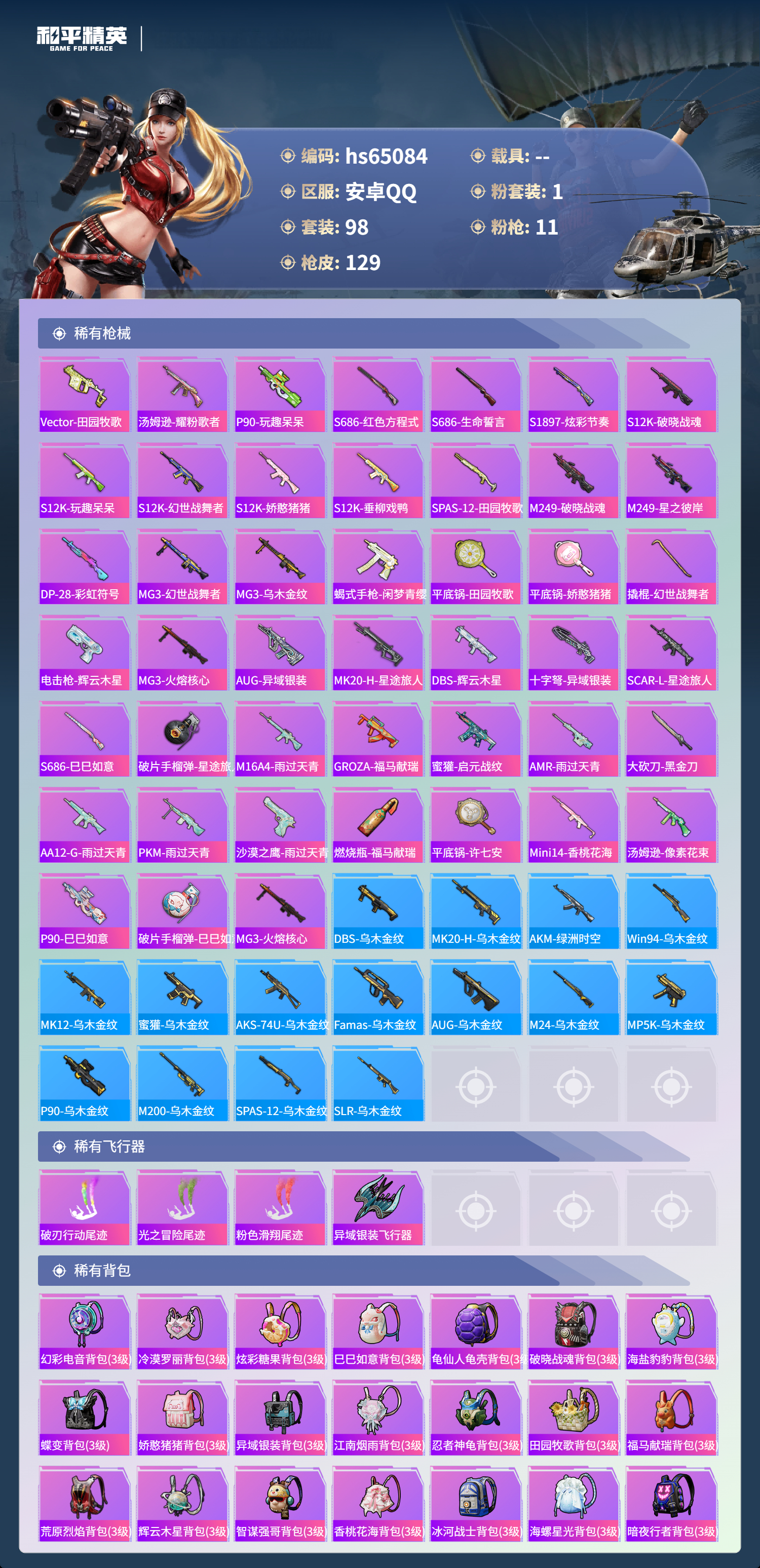 HPSJ4129743和平精英账号详情图6 HPSJ4129743和平精英账号详情图6