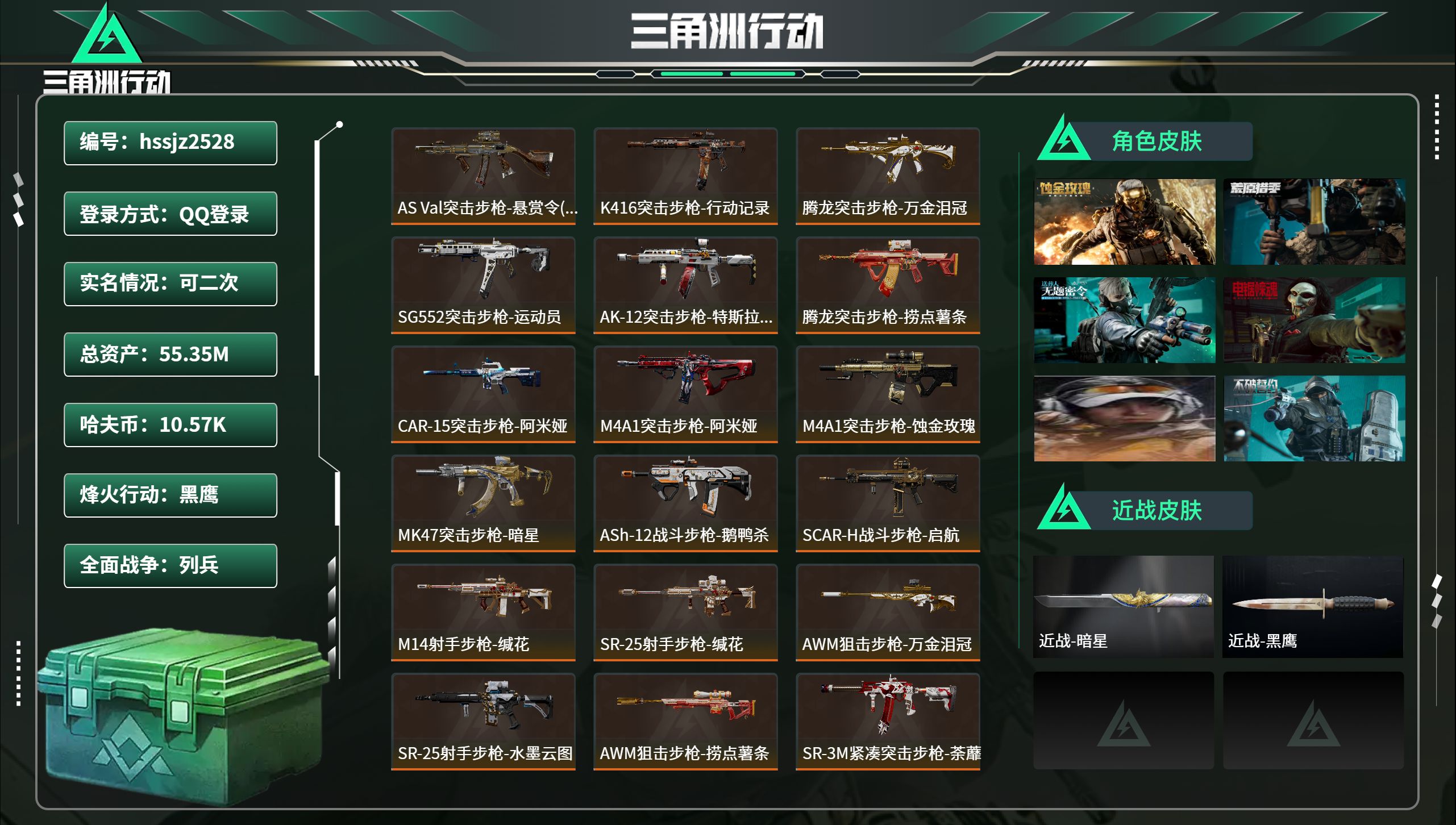 三角洲行动账号QQhssjz2528总资产55.35M，哈夫币 10.57K，战场等级:15 列兵，行动等级:60 黑
