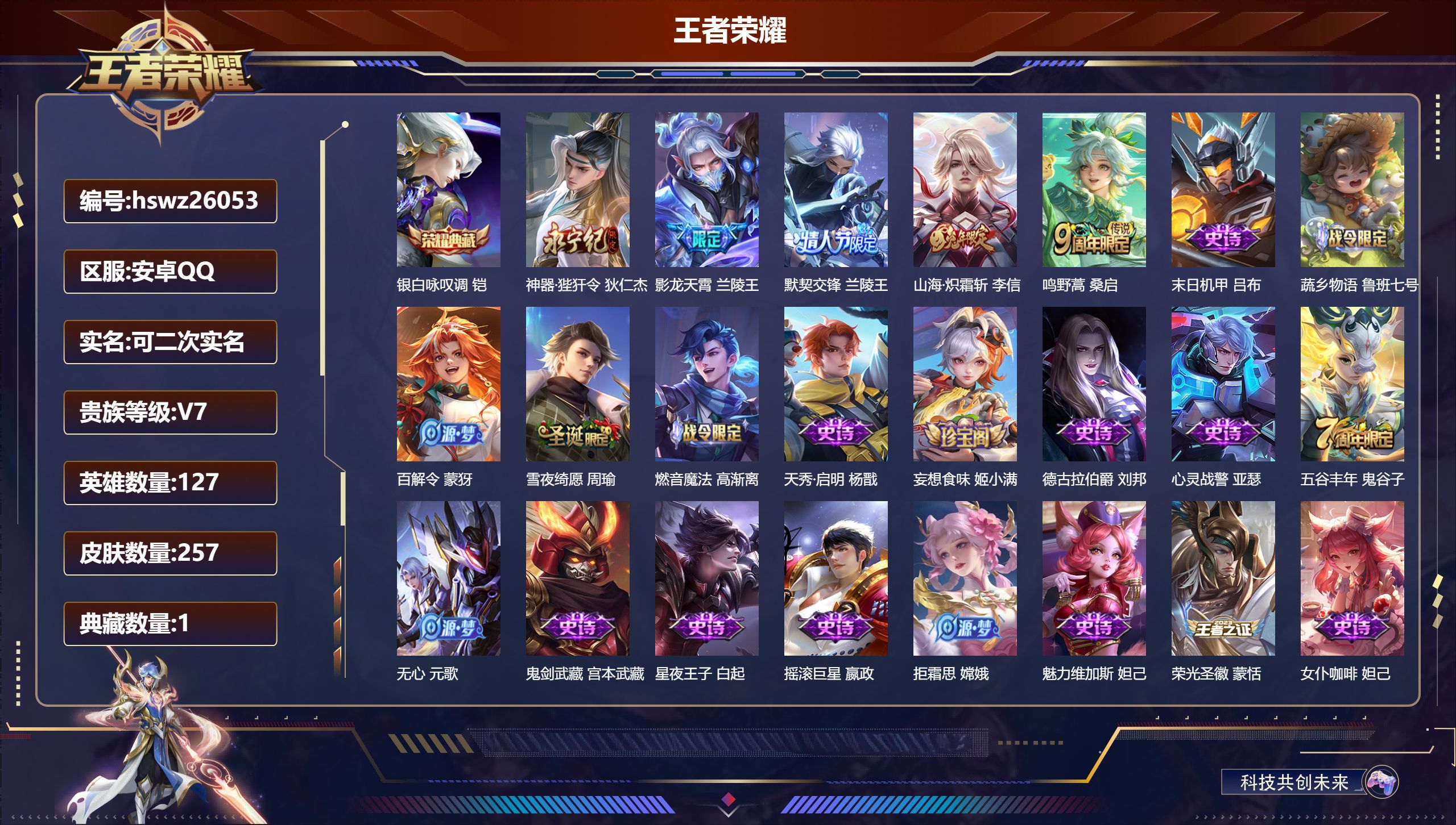 王者荣耀账号安卓QQ127英雄-257皮肤-安卓QQ/至尊星耀/257皮肤/127英雄/1典藏/0珍品无双/0无双/0珍