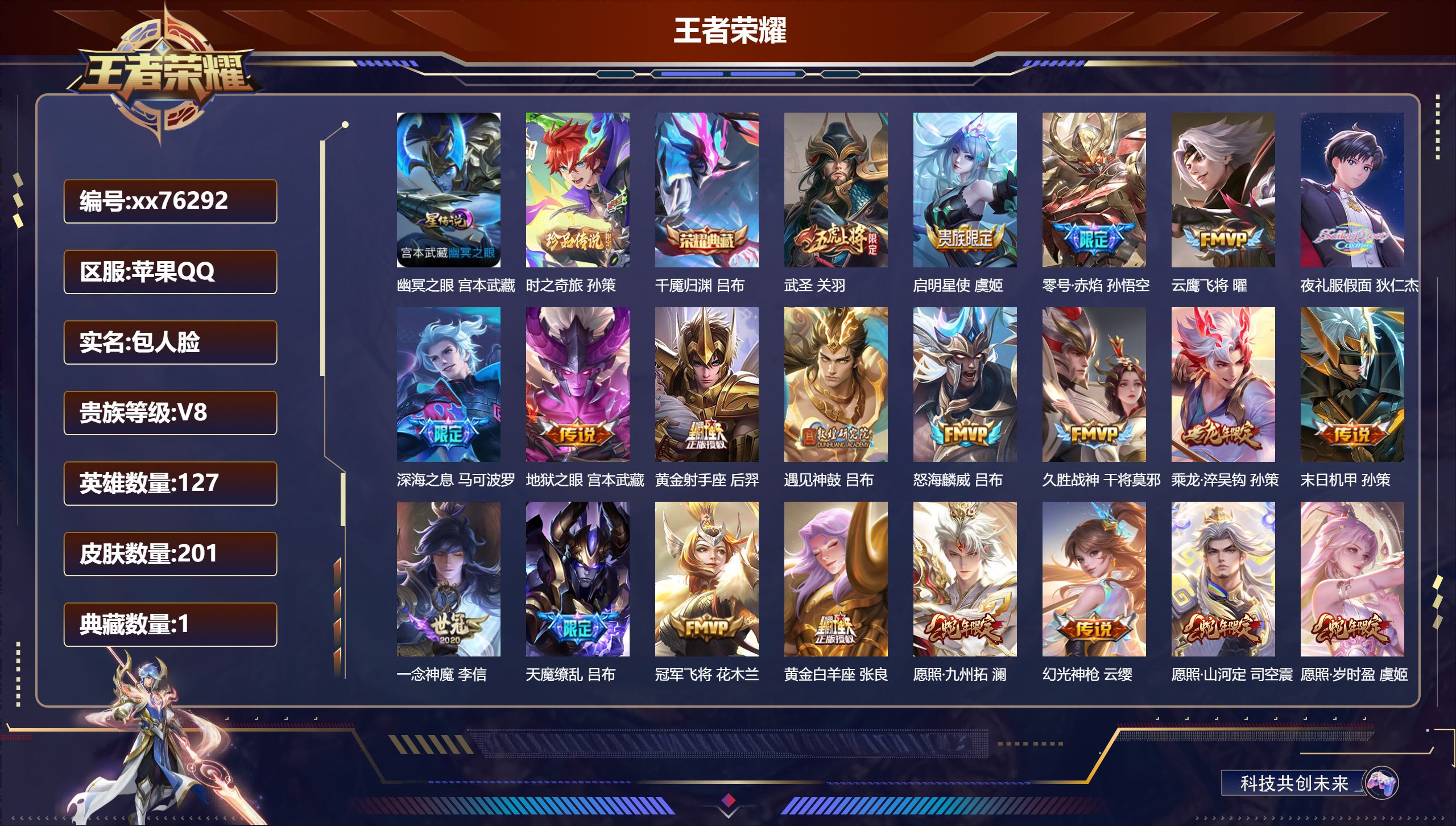 王者荣耀账号苹果QQ@76292 包人脸 V8 贵族积分56012 苹果QQ/201皮肤/127英雄/1典藏/0珍品无双