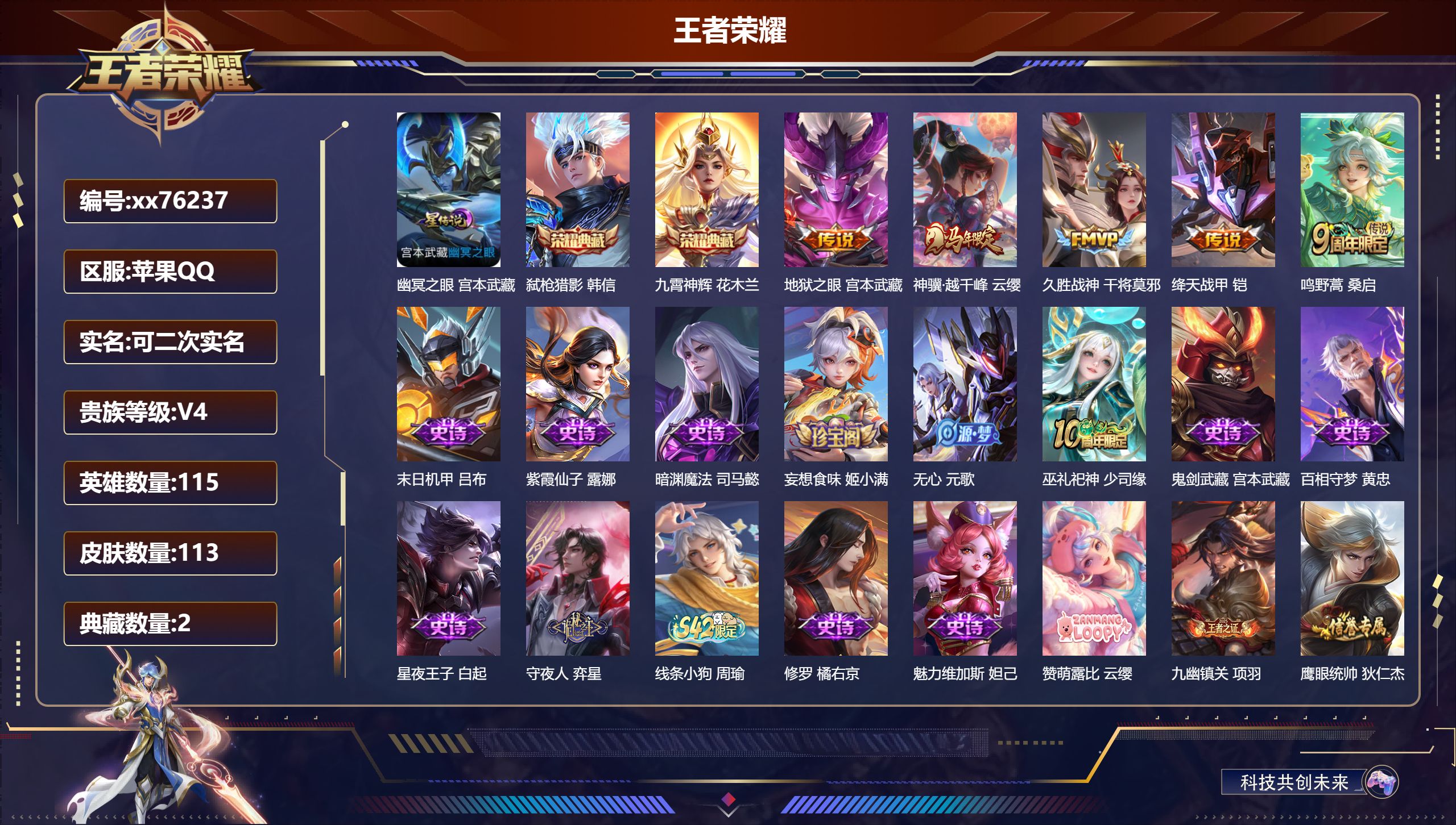 王者荣耀账号苹果QQ@76237 可二次 V4 贵族积分3907 苹果QQ/113皮肤/115英雄/2典藏/0珍品无双/