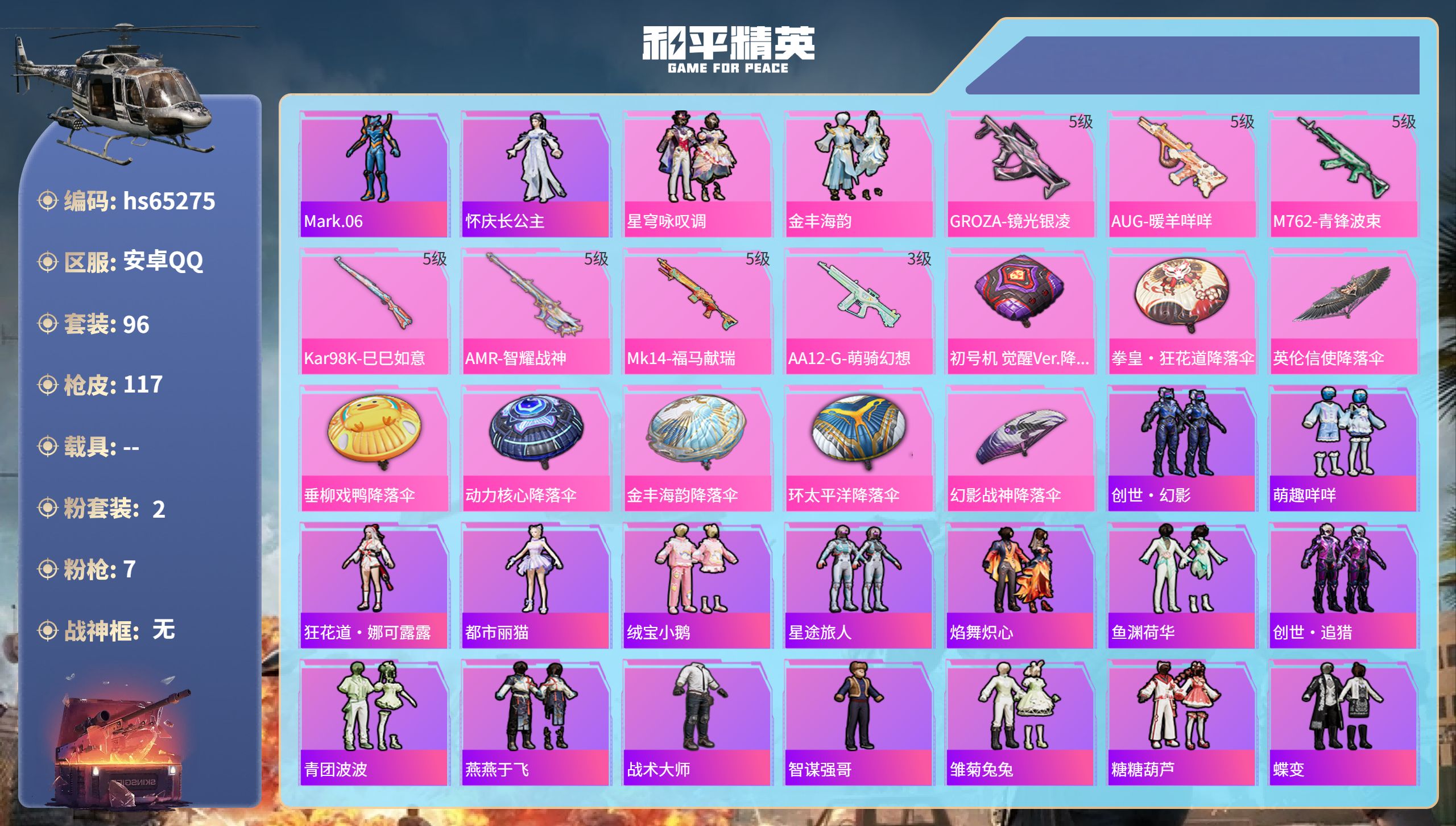 和平精英账号安卓QQhs65275 安卓手Q-3王牌印记-2粉装-7特效枪-34642热力值-96套装-117枪皮
【2