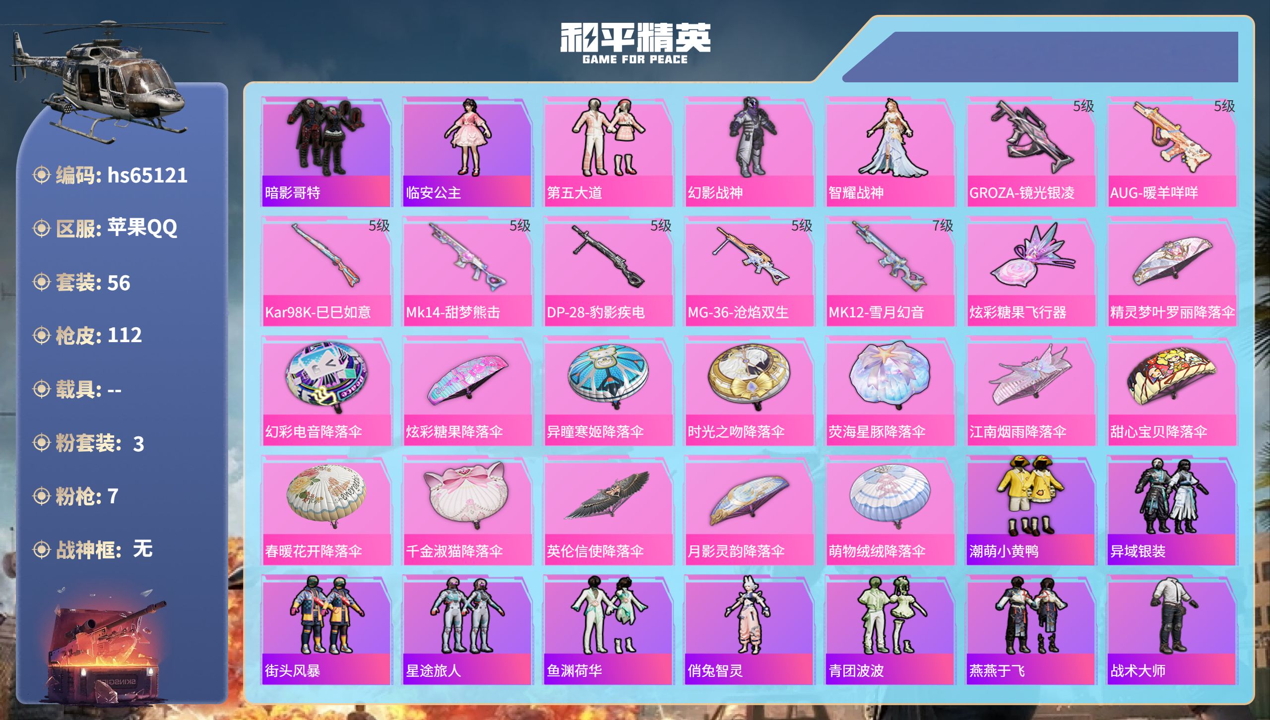 和平精英账号苹果QQ0载具-56套装-112枪皮-hs65121 苹果手Q-5王牌印记-3粉装-7特效枪-33056热力