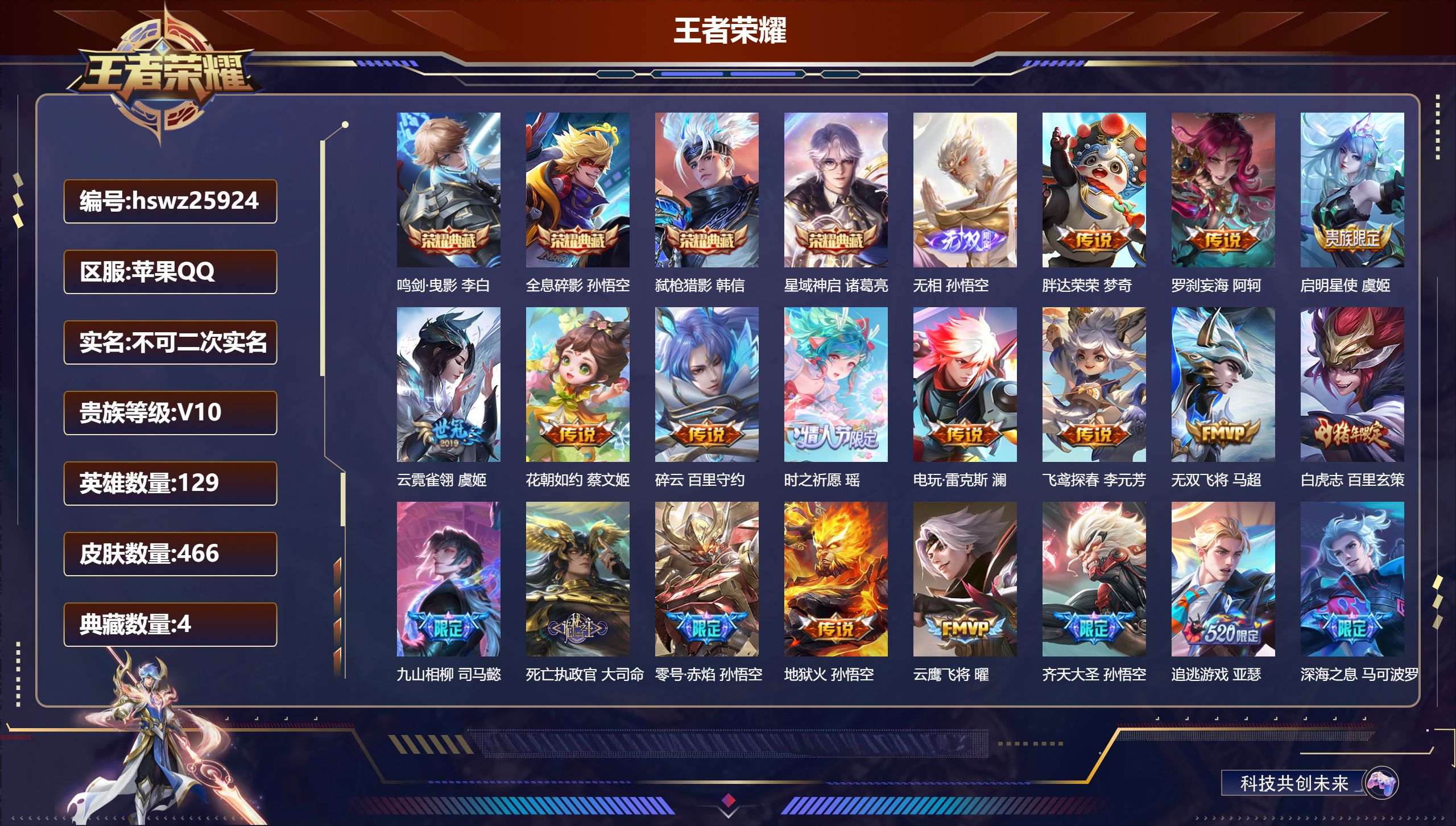 王者荣耀账号苹果QQ129英雄-466皮肤-苹果QQ/无双王者/466皮肤/129英雄/4典藏/0珍品无双/1无双/0珍