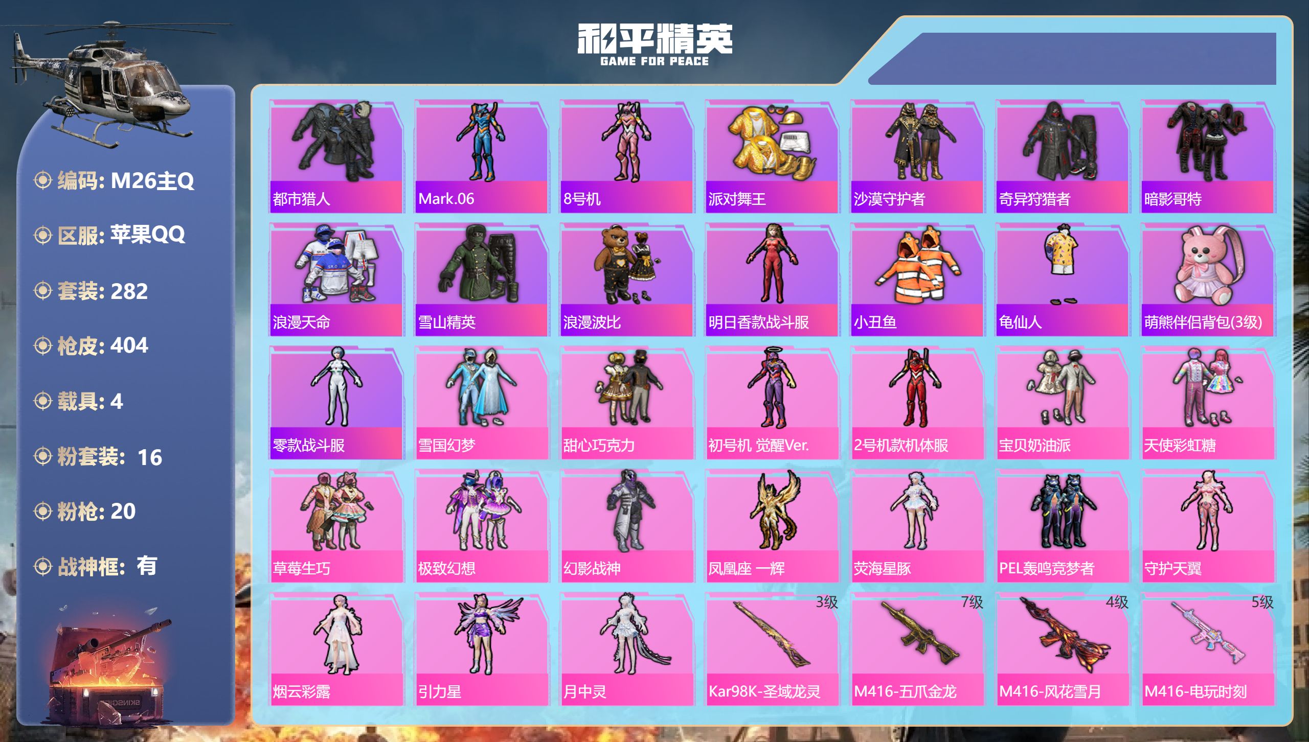 和平精英账号苹果QQ战神框 红螳螂 雪国 三姐妹 巡查衣 黑丝 都市 金鞋子素材号 10稀有4载具16粉装20特效枪热力