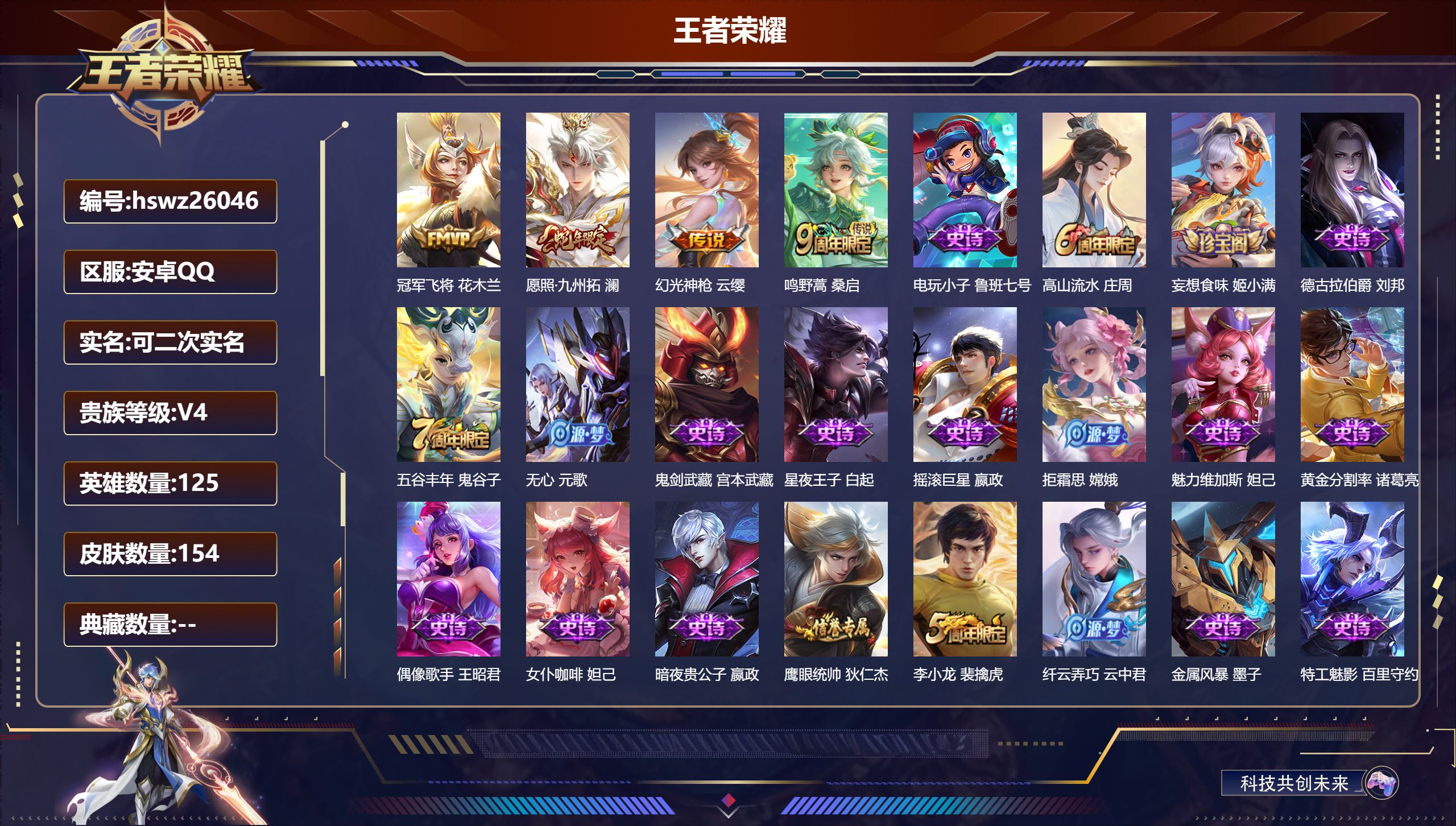 王者荣耀账号安卓QQ125英雄-154皮肤-安卓QQ/荣耀黄金/154皮肤/125英雄/0典藏/0珍品无双/0无双/0珍