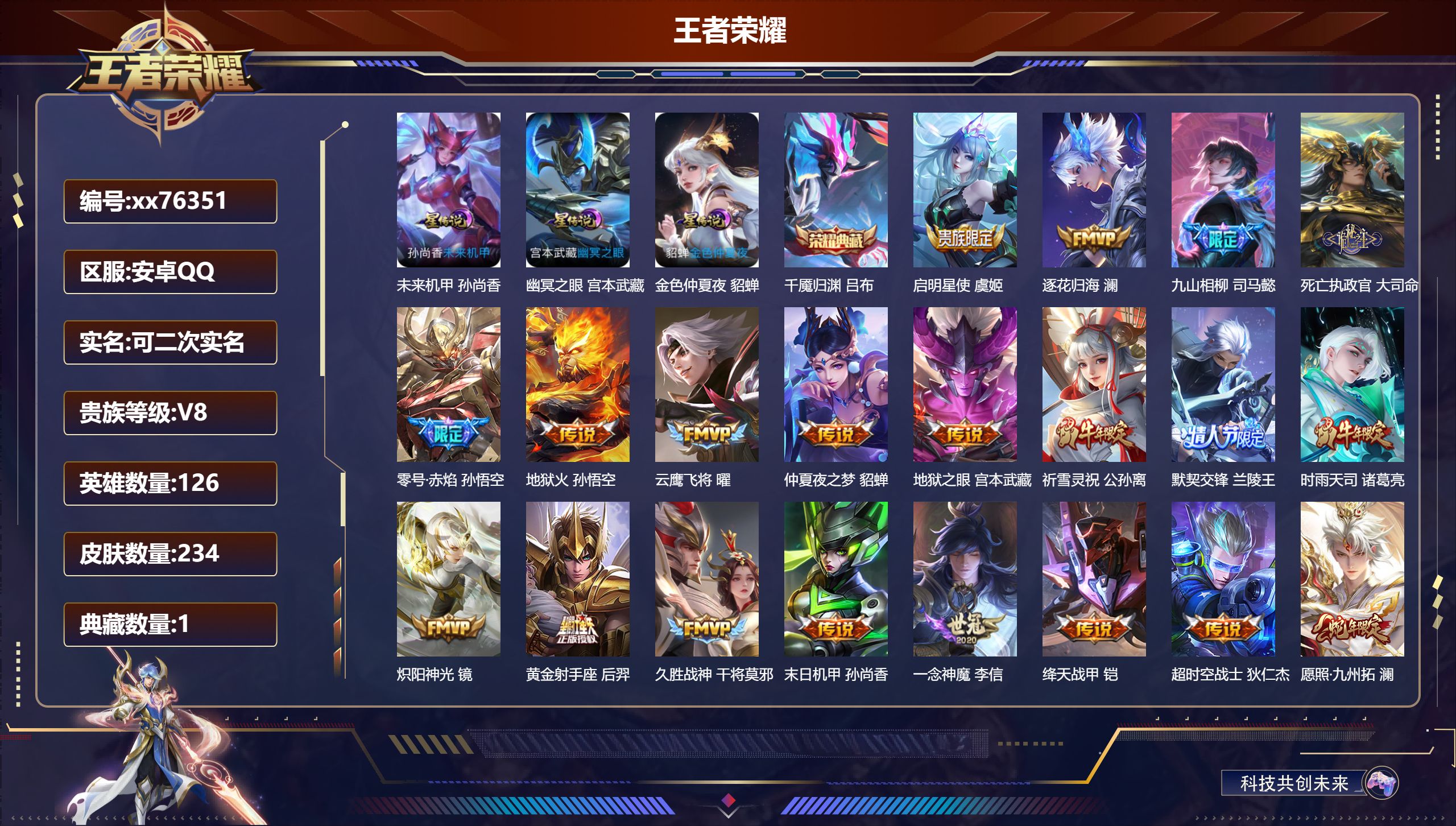 王者荣耀账号安卓QQ@76351 可二次 V8 贵族积分52348 安卓QQ/234皮肤/126英雄/1典藏/0珍品无双