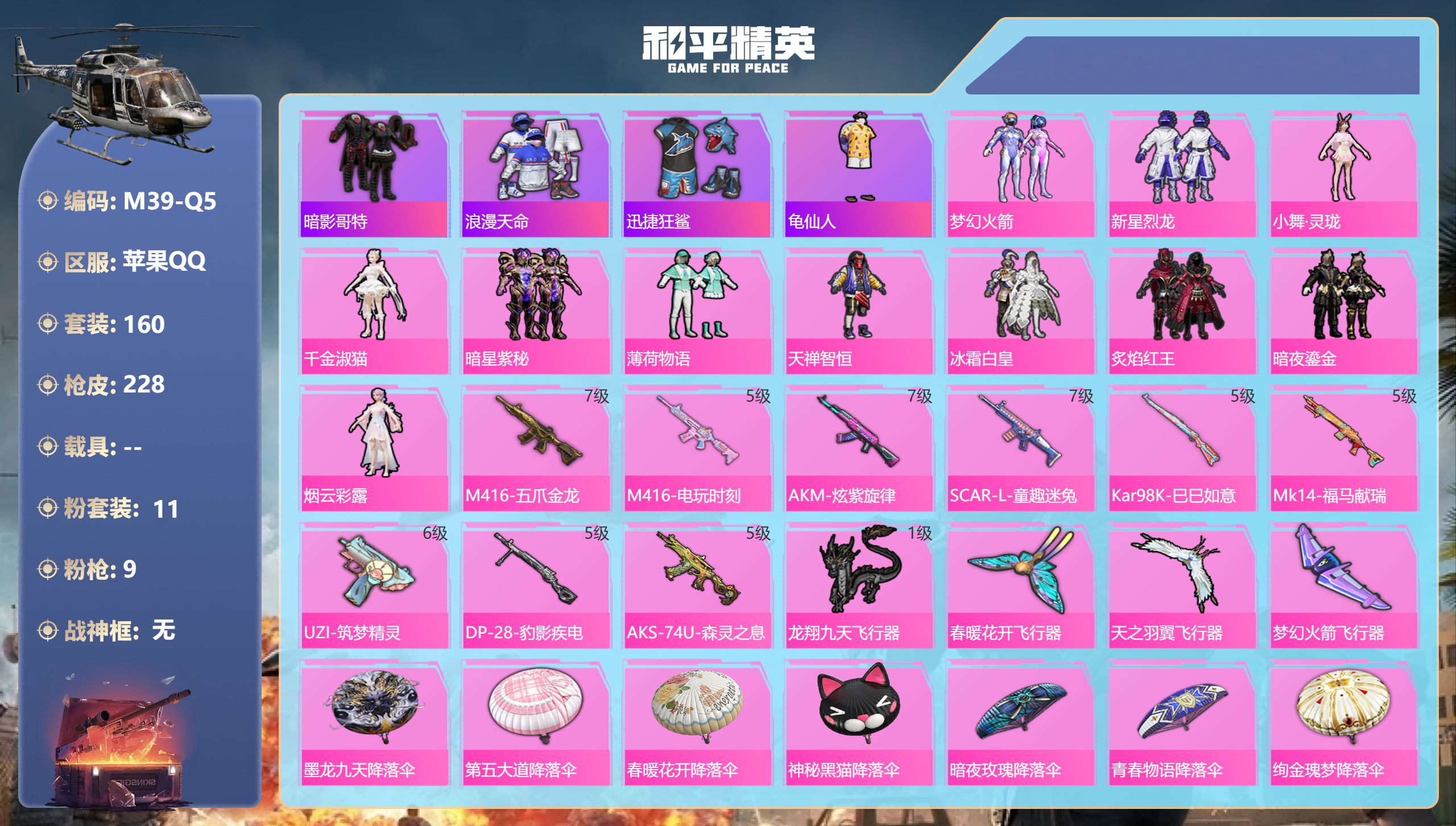 和平精英账号苹果QQ2稀有11粉装9特效枪11热门160套装228枪皮 74964热力值 17印记 历史超级王牌10星 