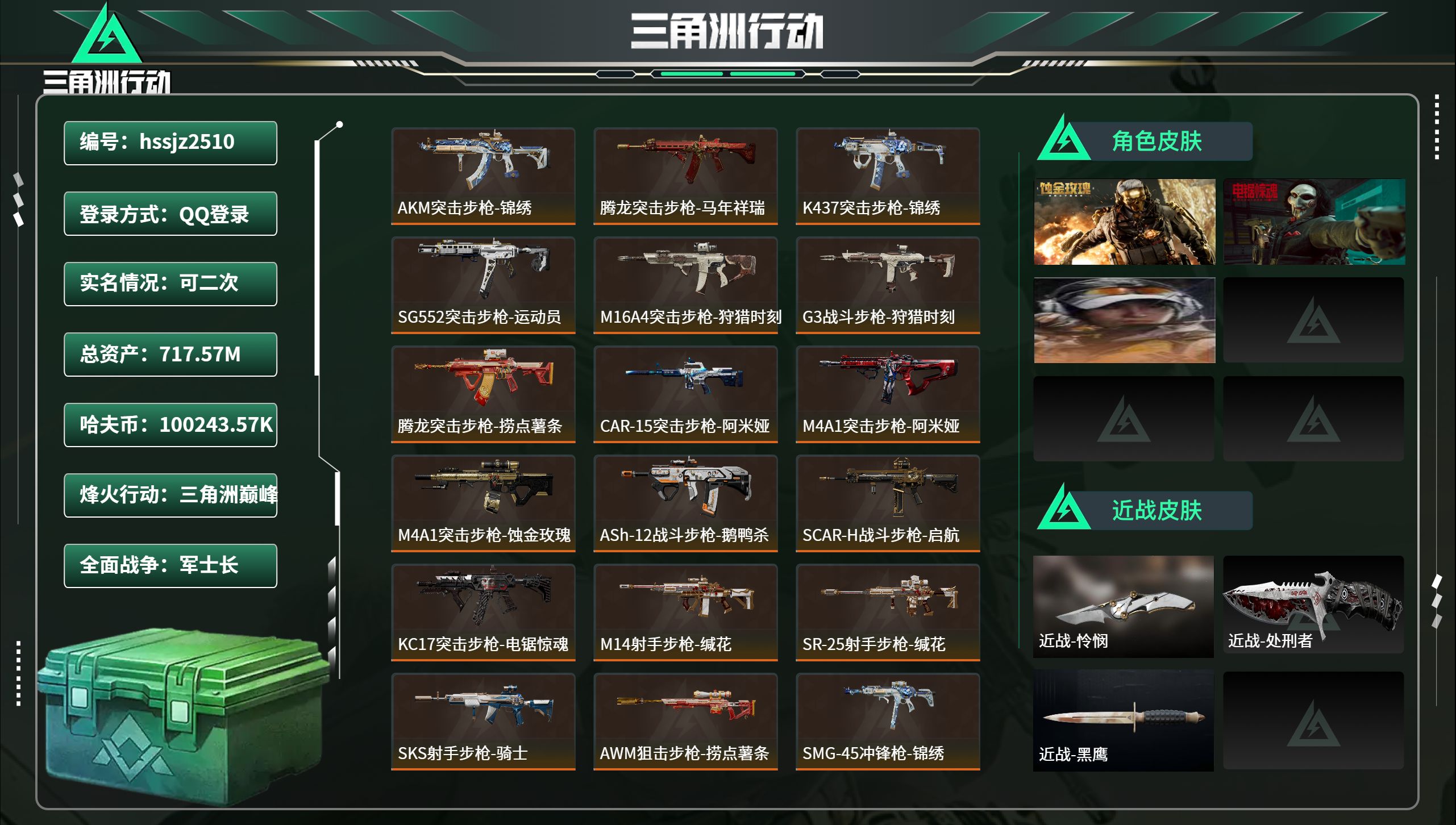 三角洲行动账号QQhssjz2510 总资产717.57M，哈夫币 .57K，战场等级:50 军士长，行动等级:60 