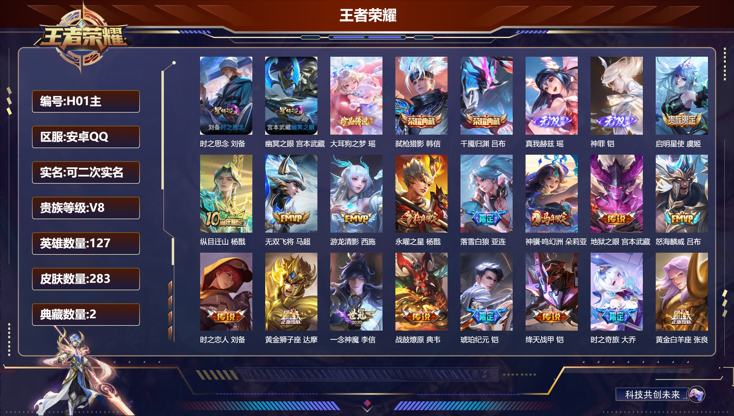 王者荣耀账号安卓QQ127英雄-283皮肤--V8-2典藏2无双1珍品传说23传说 打野31段 对抗路41段 2星传说 