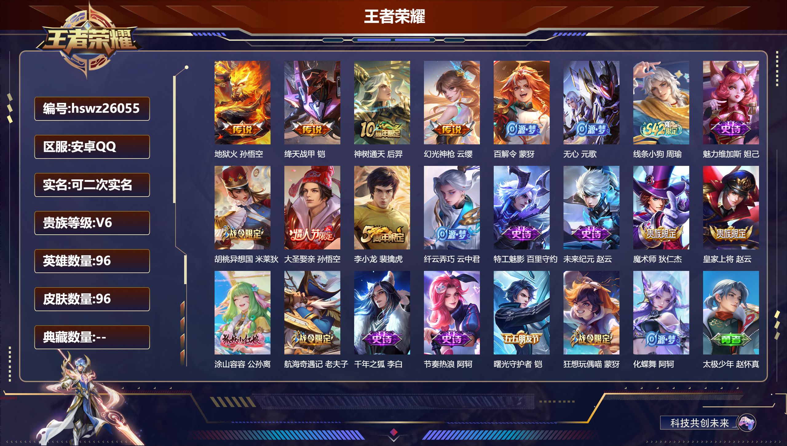 王者荣耀账号安卓QQ96英雄-96皮肤-安卓QQ/永恒钻石/96皮肤/96英雄/0典藏/0珍品无双/0无双/0珍品传说/