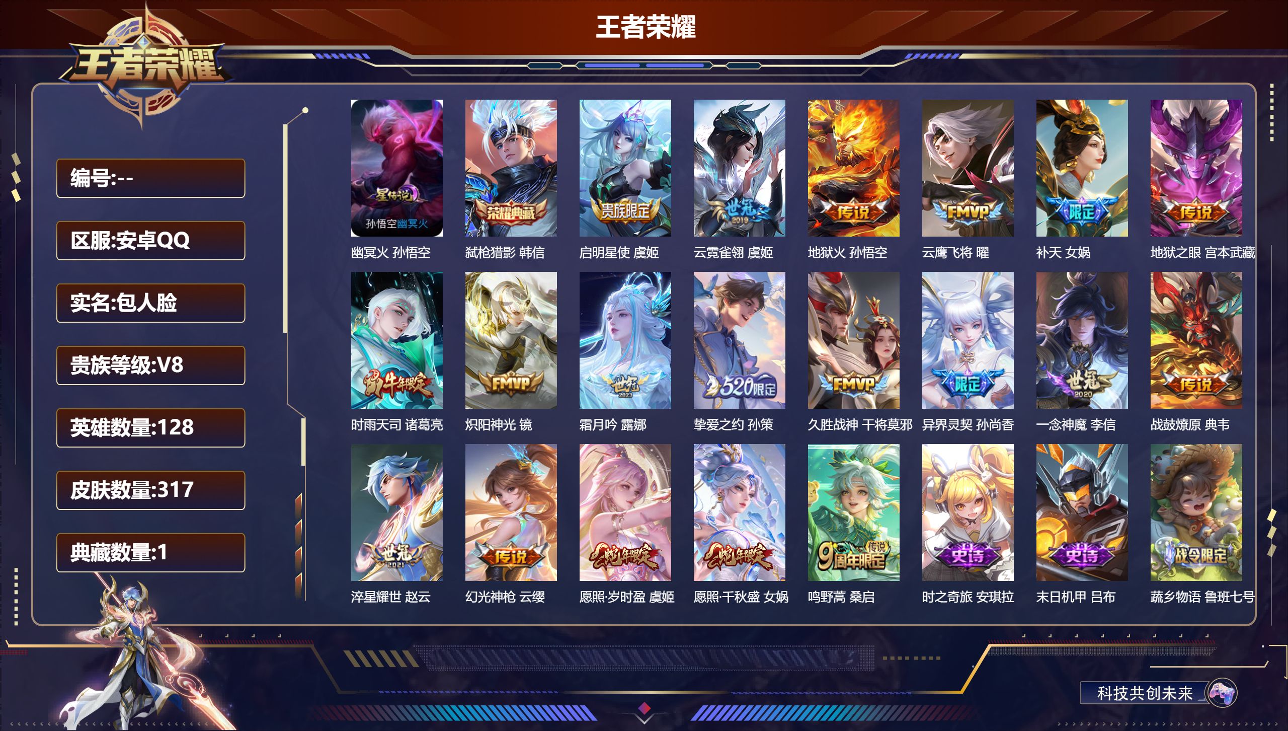 王者荣耀账号安卓QQ-V8-1典藏19传说 1星传说 幽冥火【全皮英雄】 影全皮 【典藏】 弑枪猎影 【传说】 战鼓燎原