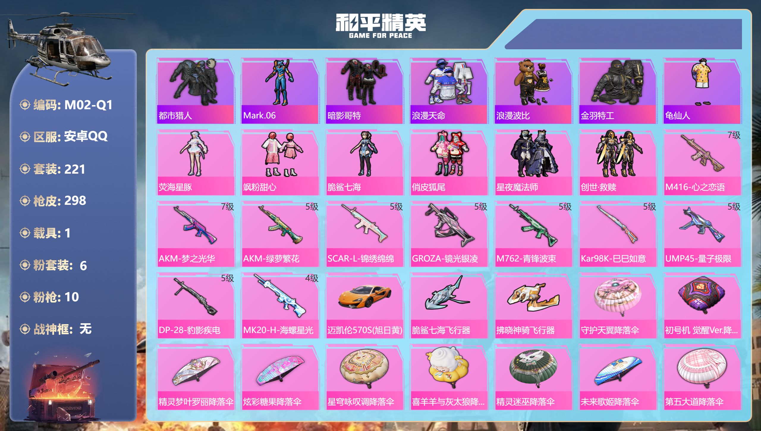 和平精英账号安卓QQ1载具-221套装-298枪皮-小番茄 都市 2稀有1载具6粉装10特效枪14热门221套装298枪