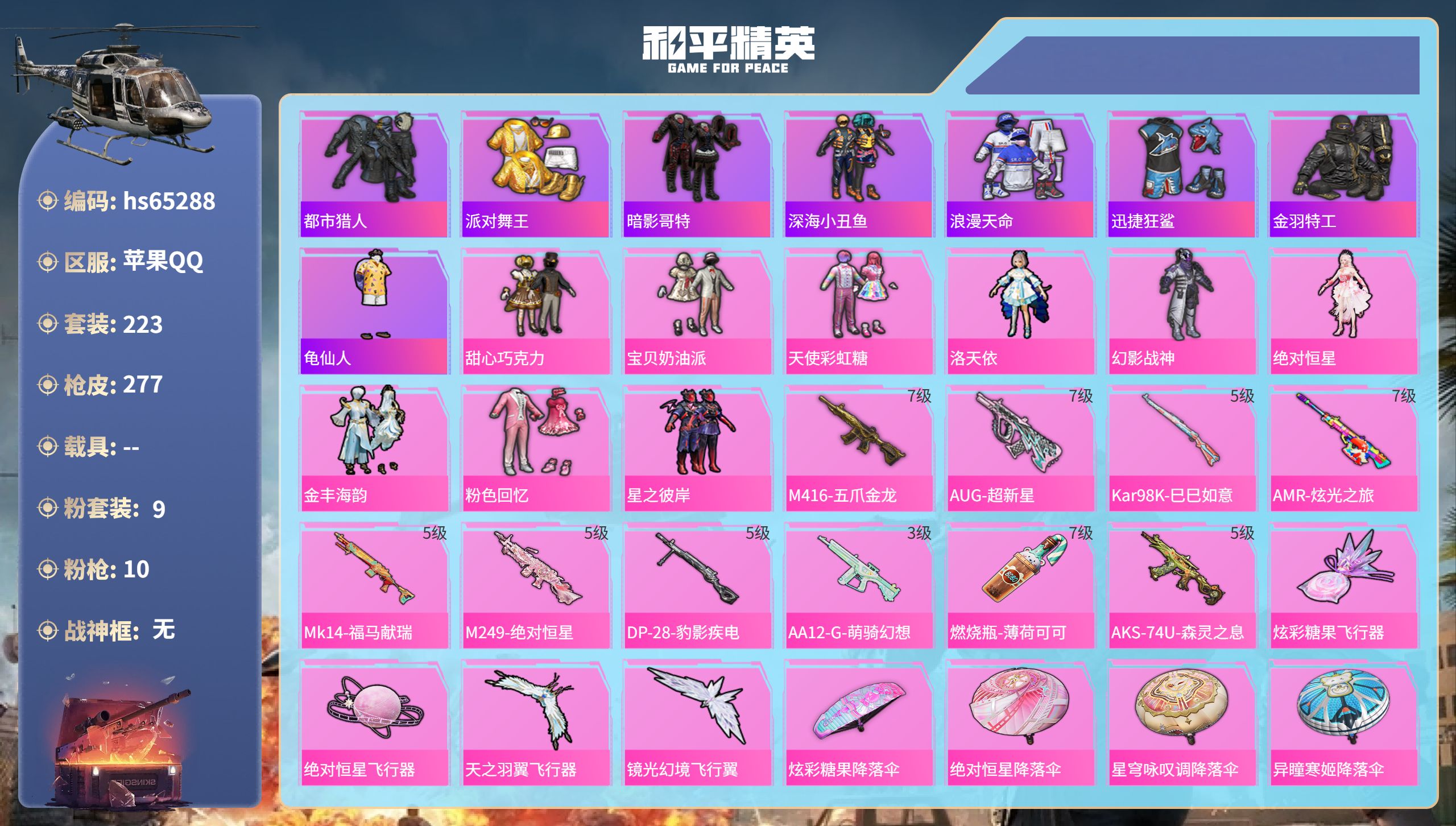 和平精英账号苹果QQ0载具-223套装-277枪皮-hs65288 苹果手Q-11王牌印记-9粉装-10特效枪-9162
