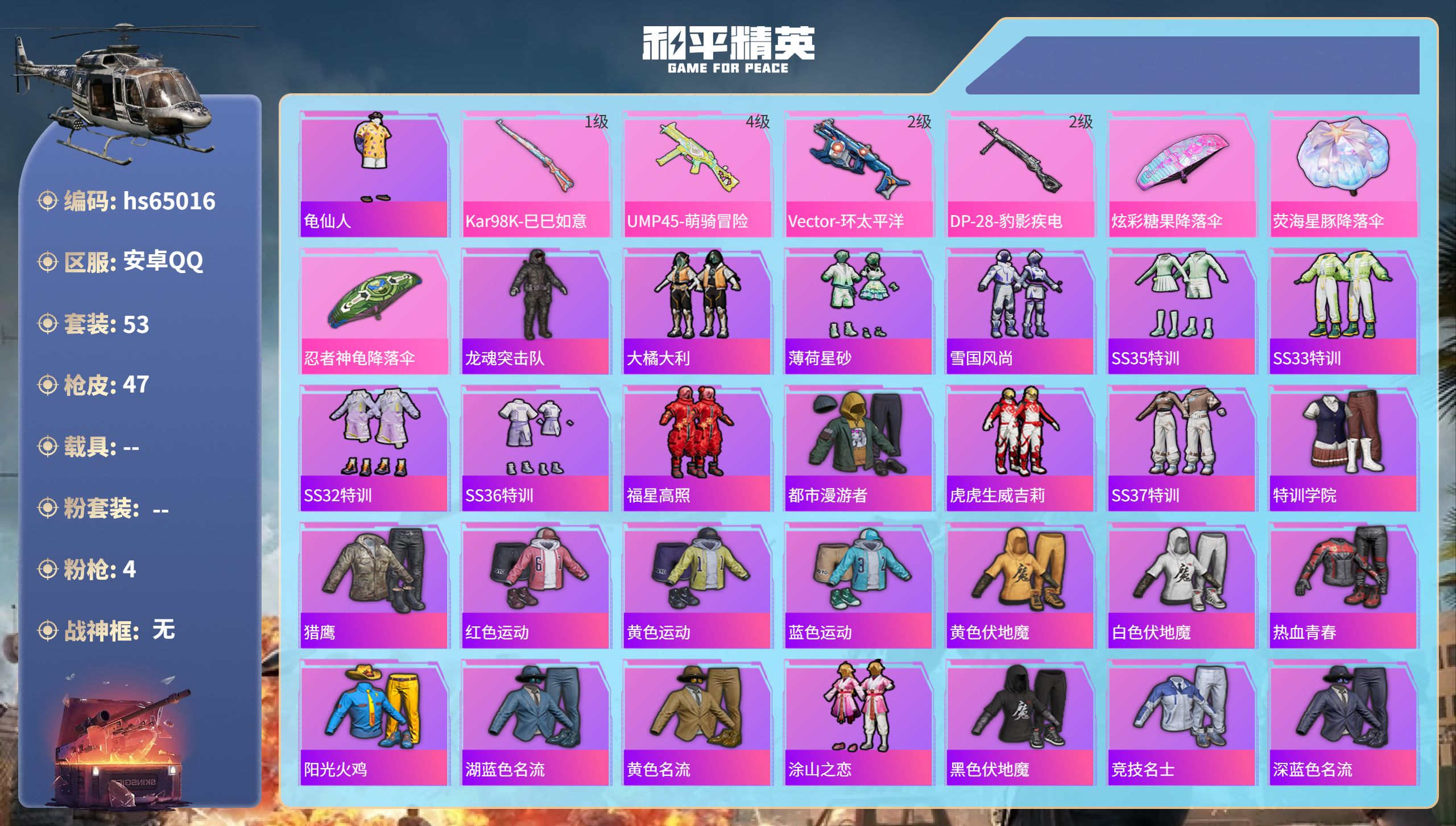 和平精英账号安卓QQ0载具-53套装-47枪皮-hs65016 安卓手Q-2王牌印记-4特效枪-14070热力值-53套