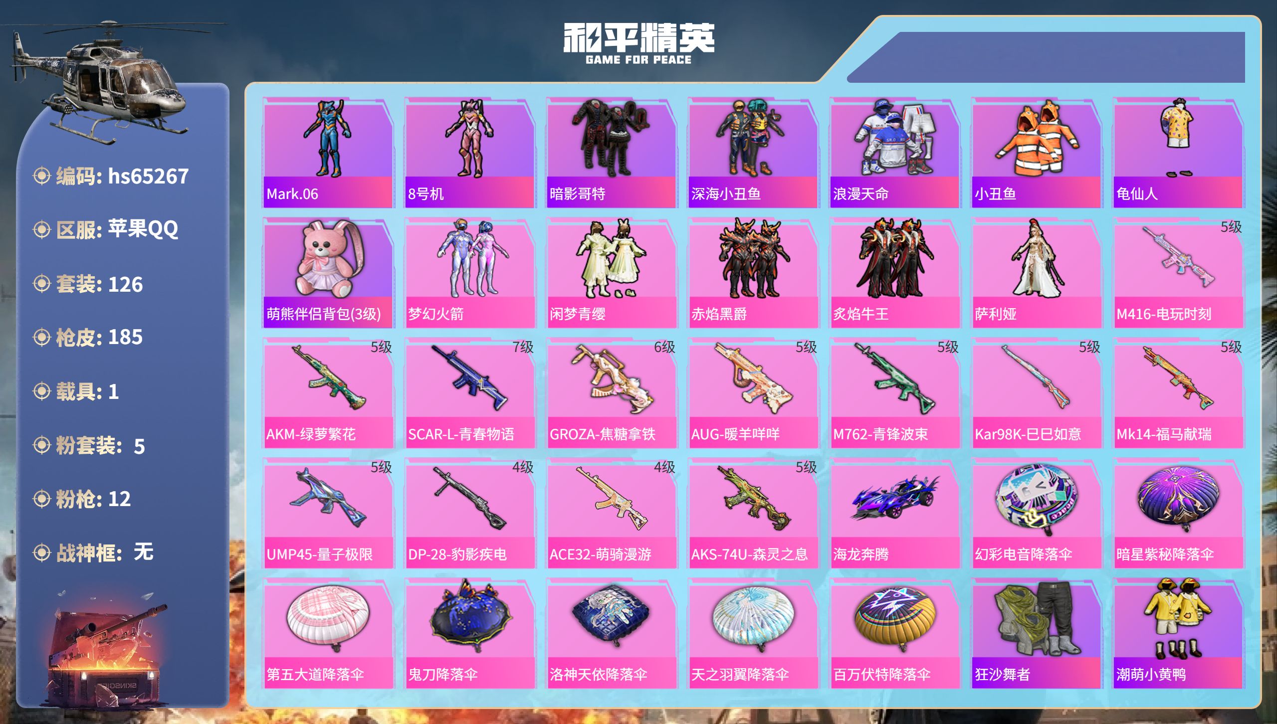 和平精英账号苹果QQ1载具-126套装-185枪皮-hs65267 苹果手Q-5王牌印记-5粉装-12特效枪-1载具-5