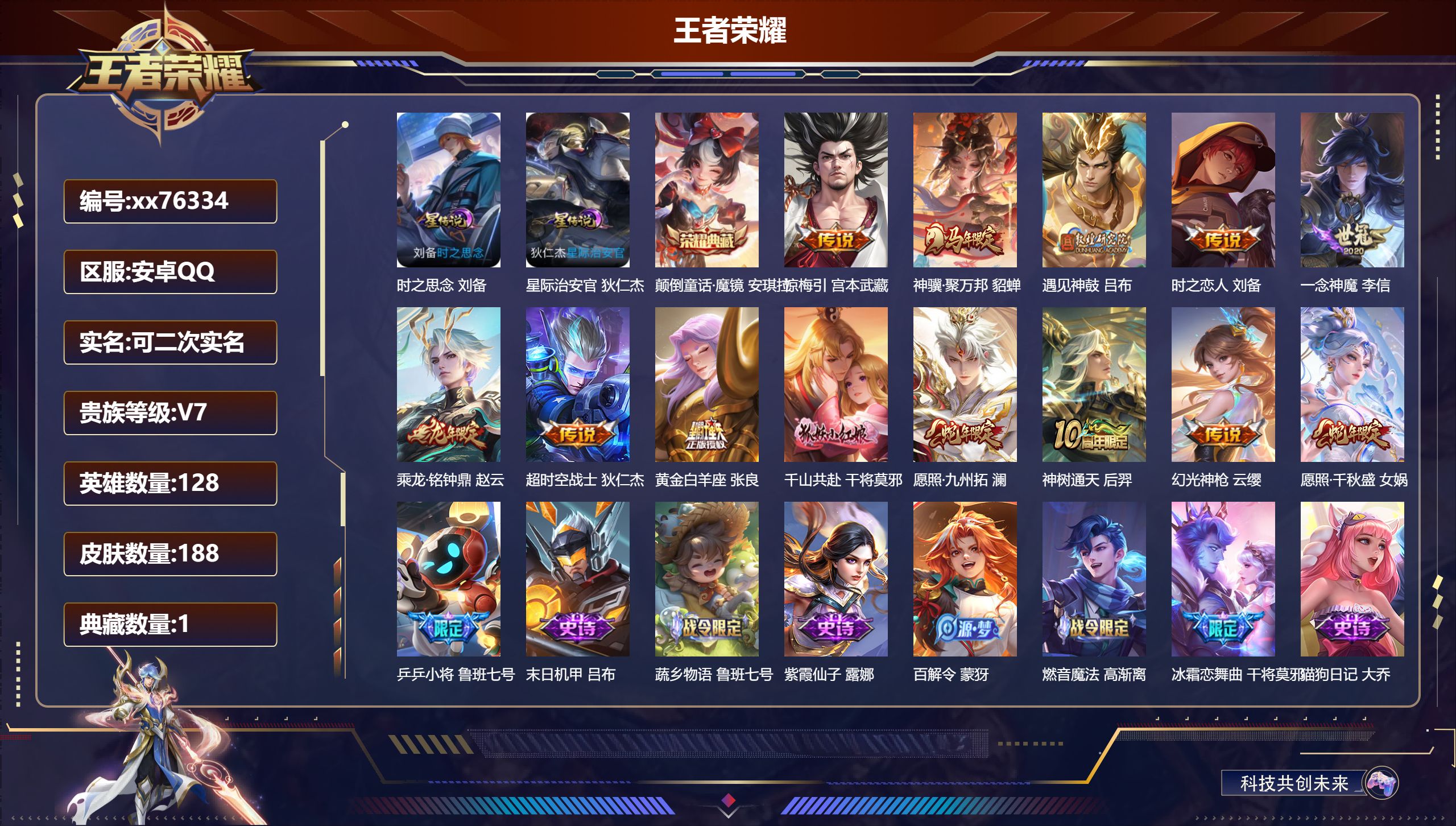 王者荣耀账号安卓QQ@76334 可二次 V7 贵族积分36730 安卓QQ/188皮肤/128英雄/1典藏/0珍品无双