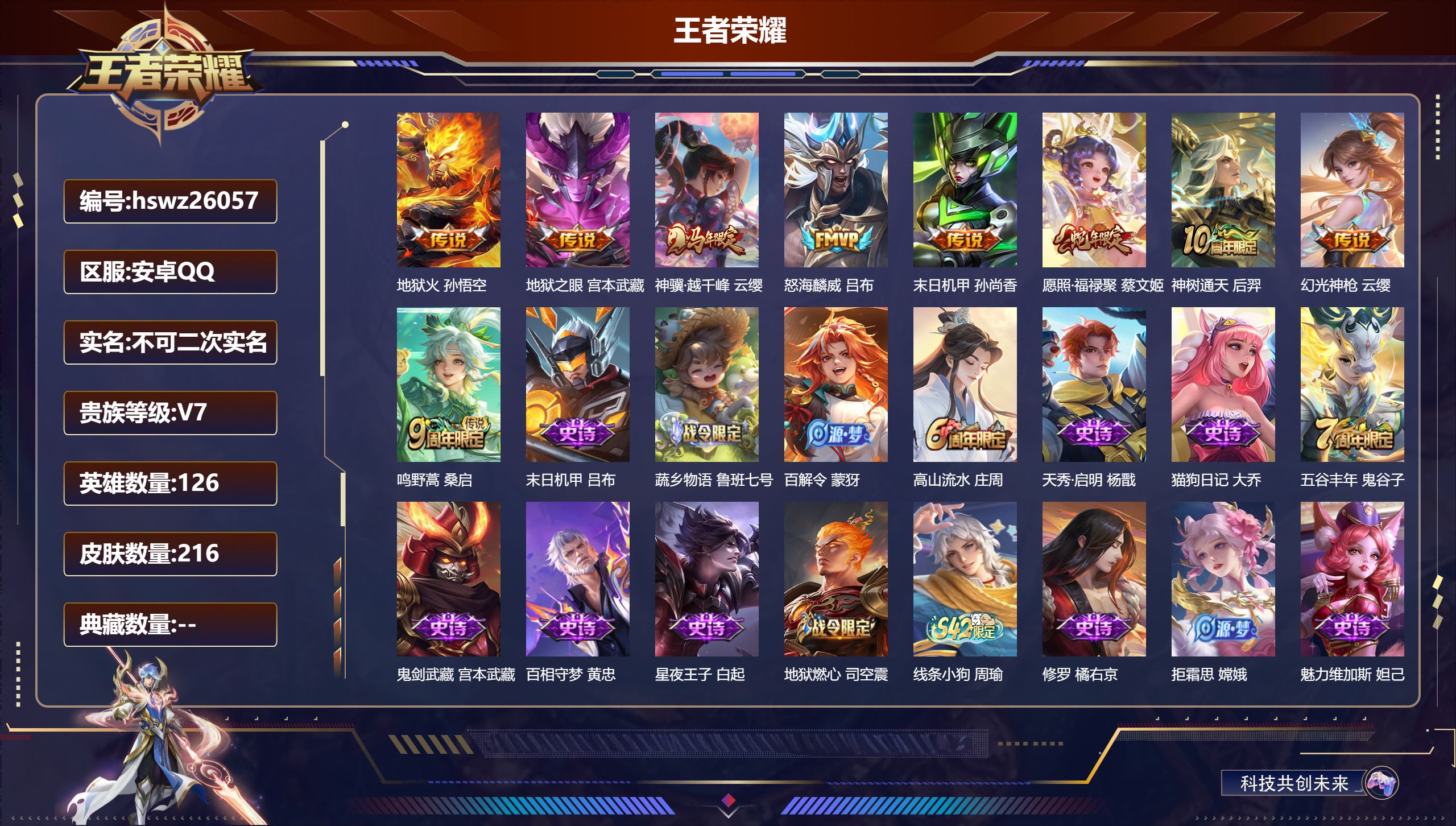 王者荣耀账号安卓QQ126英雄-216皮肤-安卓QQ/至尊星耀/216皮肤/126英雄/0典藏/0珍品无双/0无双/0珍