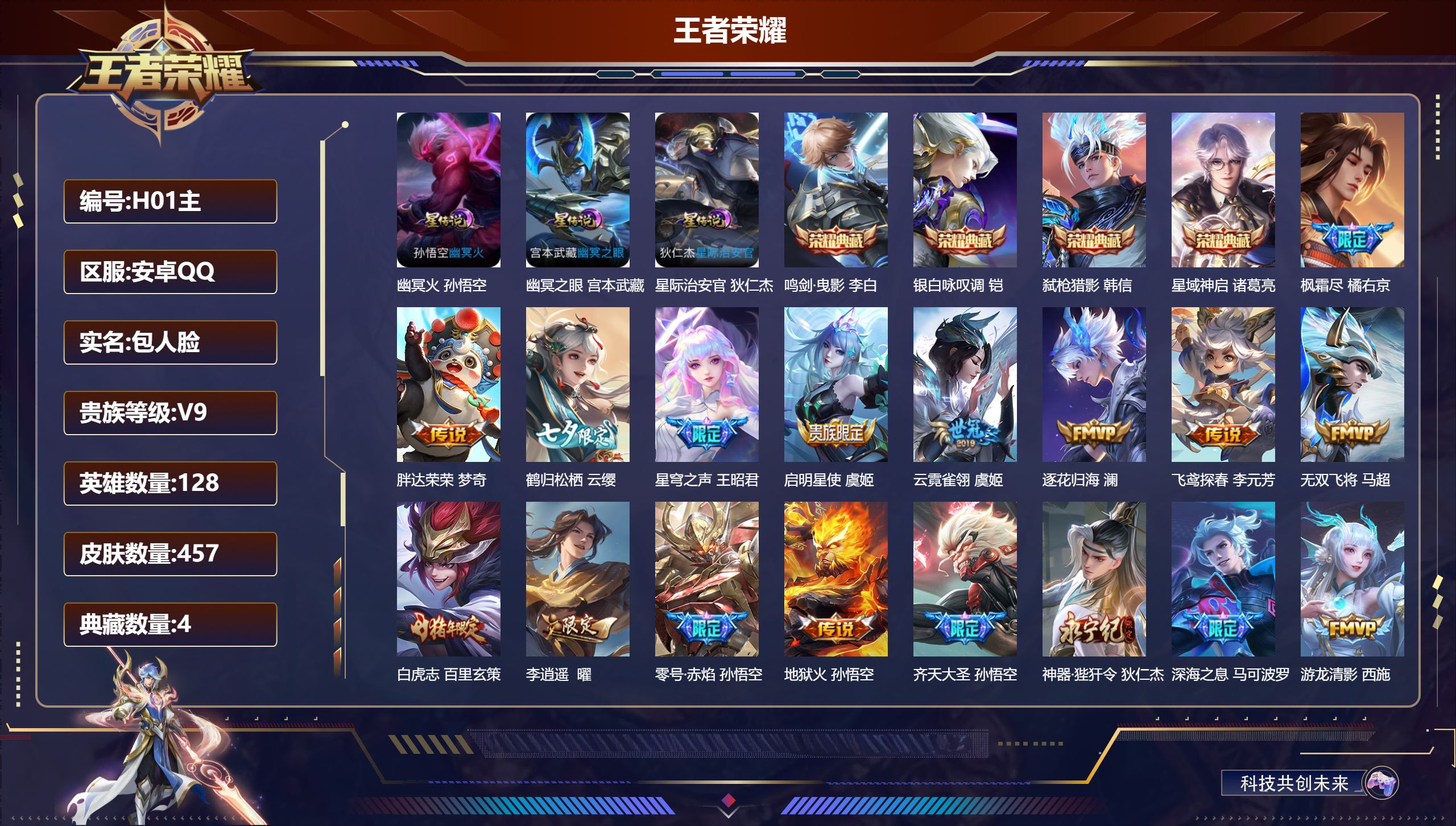 王者荣耀账号安卓QQ-V9-4典藏48传说 打野43段 3星传说 幽冥火 幽冥之眼 星际治安官 【全皮英雄】 黄忠全皮 