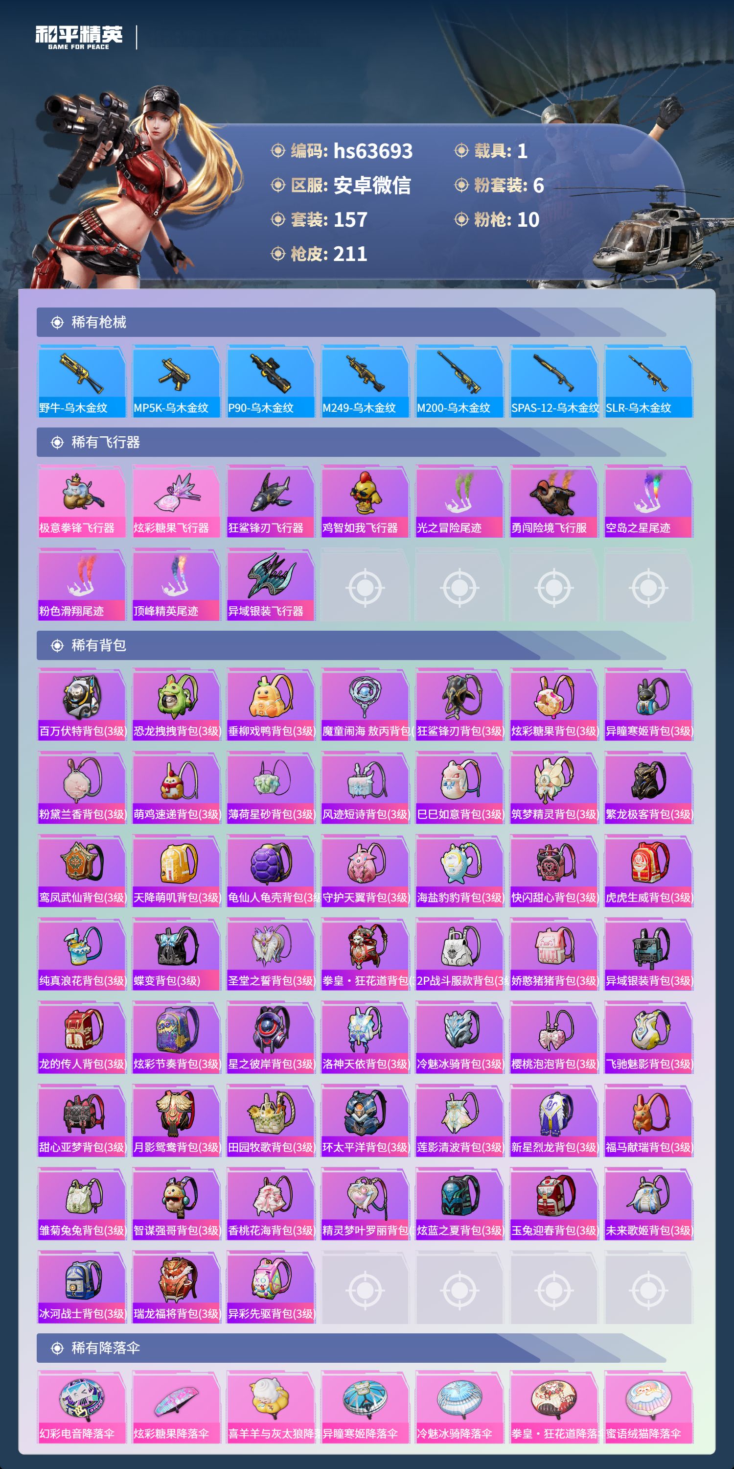 HPCMW4131803和平精英账号详情图8 HPCMW4131803和平精英账号详情图8