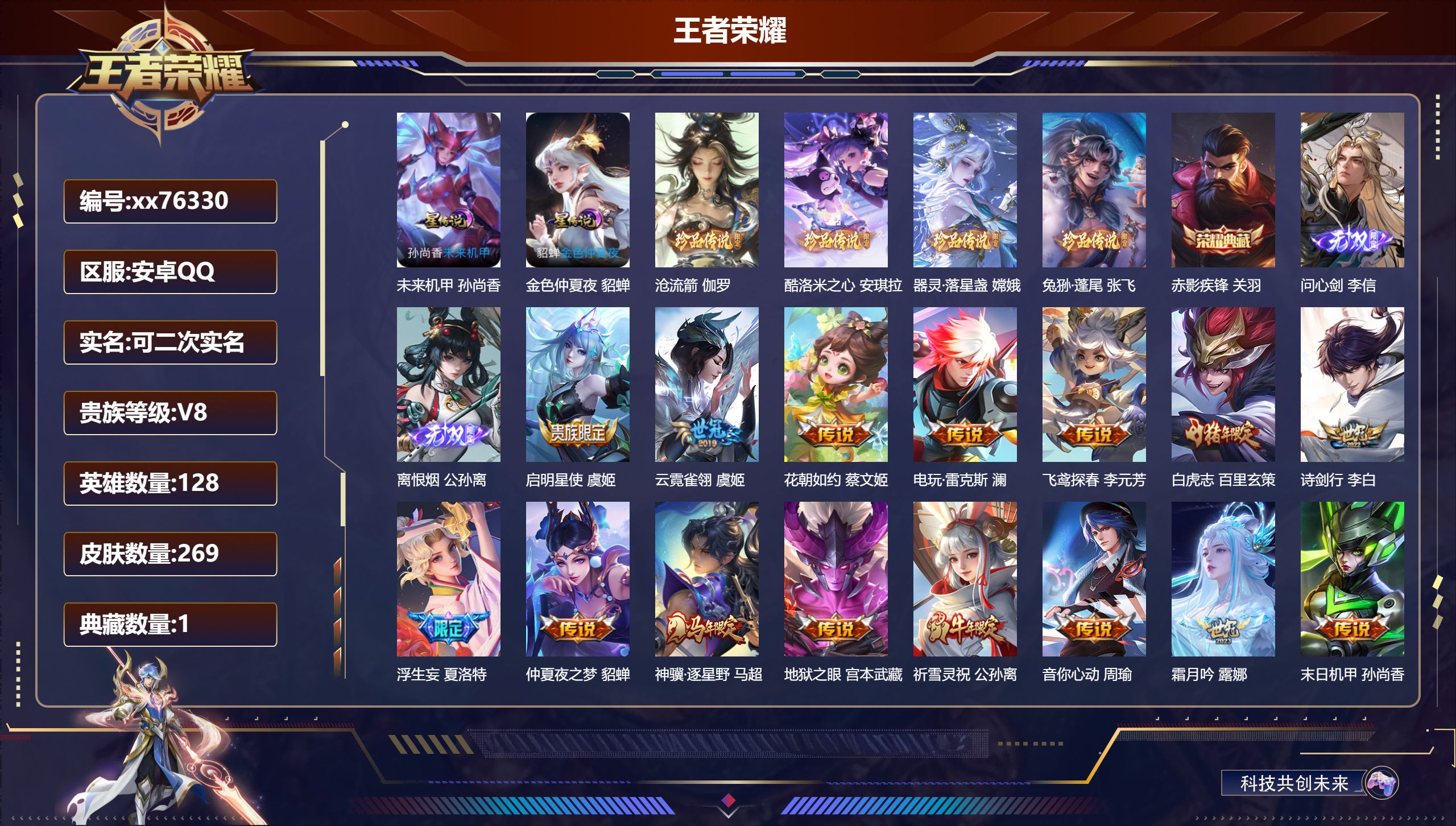 王者荣耀账号安卓QQ@76330 可二次 V8 贵族积分78430 安卓QQ/269皮肤/128英雄/1典藏/0珍品无双