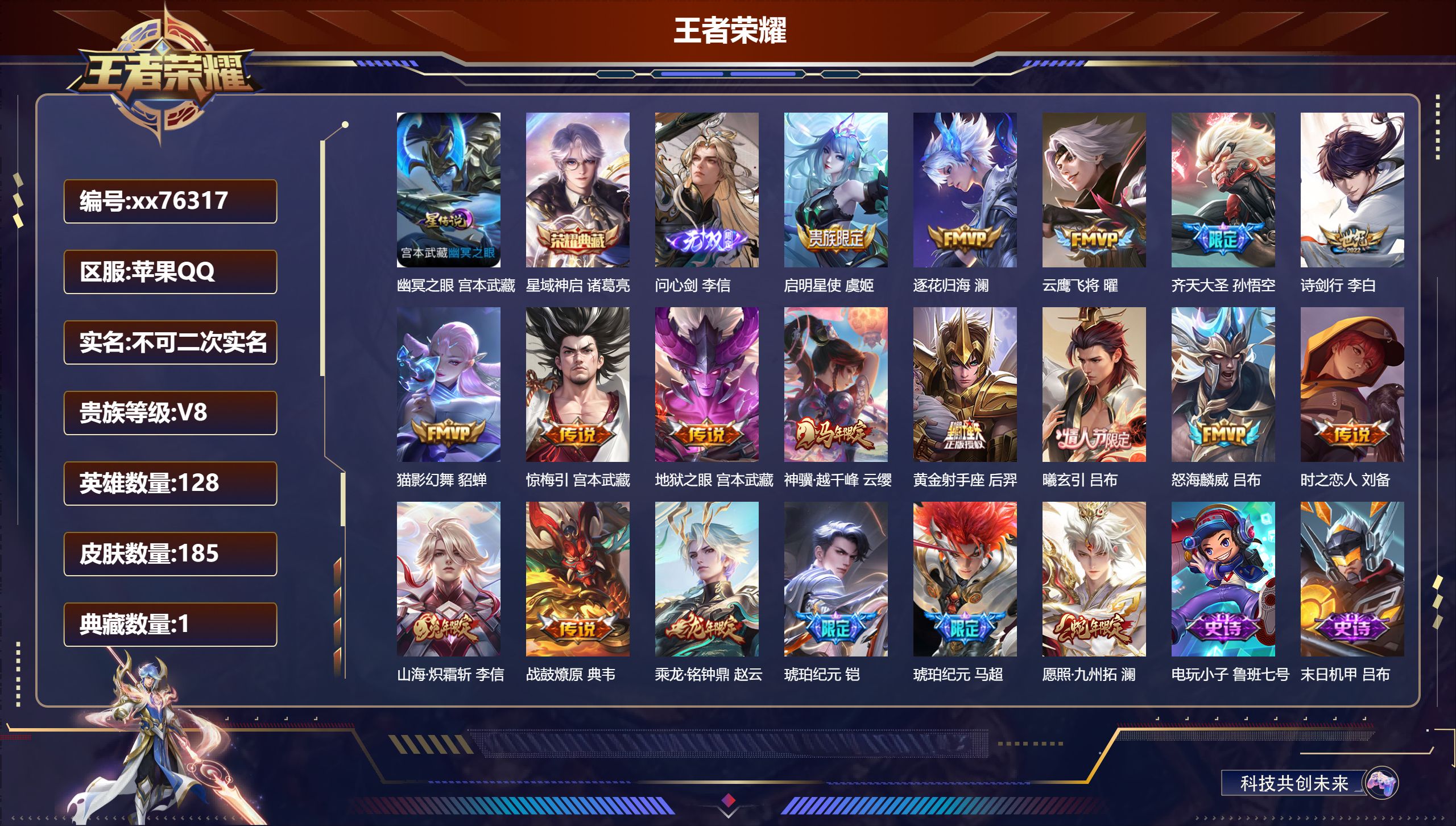 王者荣耀账号苹果QQ@76317 不包人脸 V8 贵族积分52994 苹果QQ/185皮肤/128英雄/1典藏/0珍品无