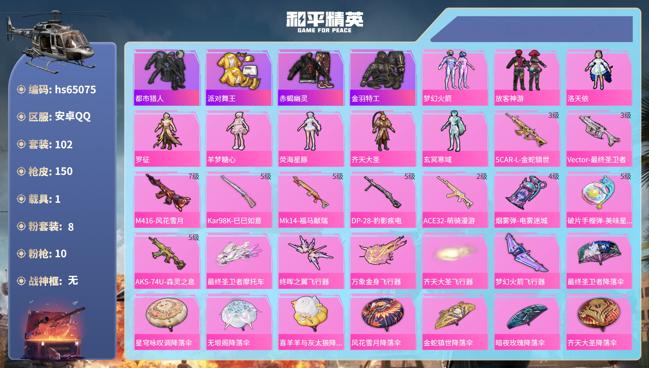 和平精英账号安卓QQhs65075 安卓手Q-5王牌印记-8粉装-10特效枪-1载具-50159热力值-102套装-15