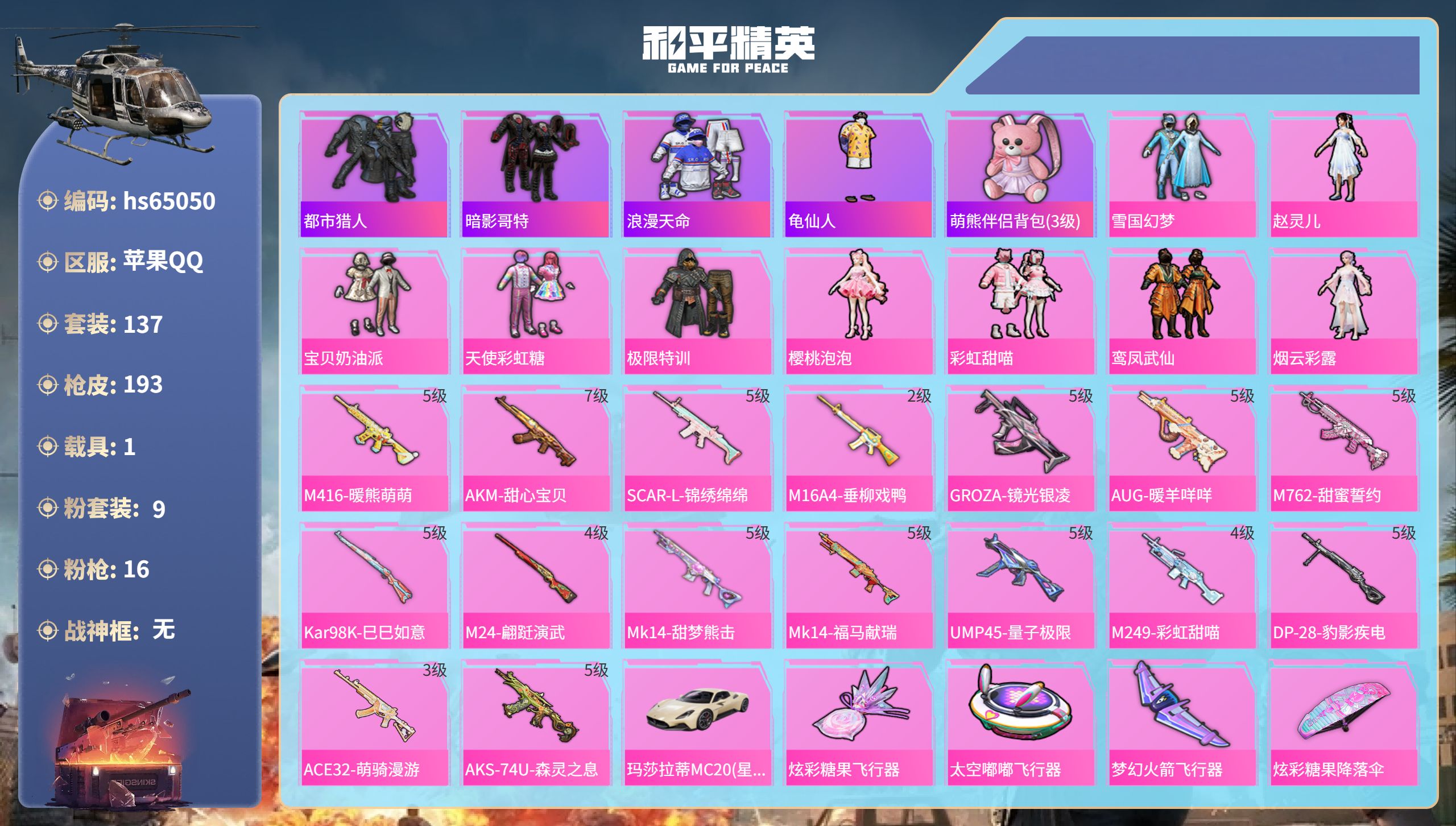 和平精英账号苹果QQ1载具-137套装-193枪皮-hs65050 苹果手Q-11王牌印记-9粉装-16特效枪-1载具-