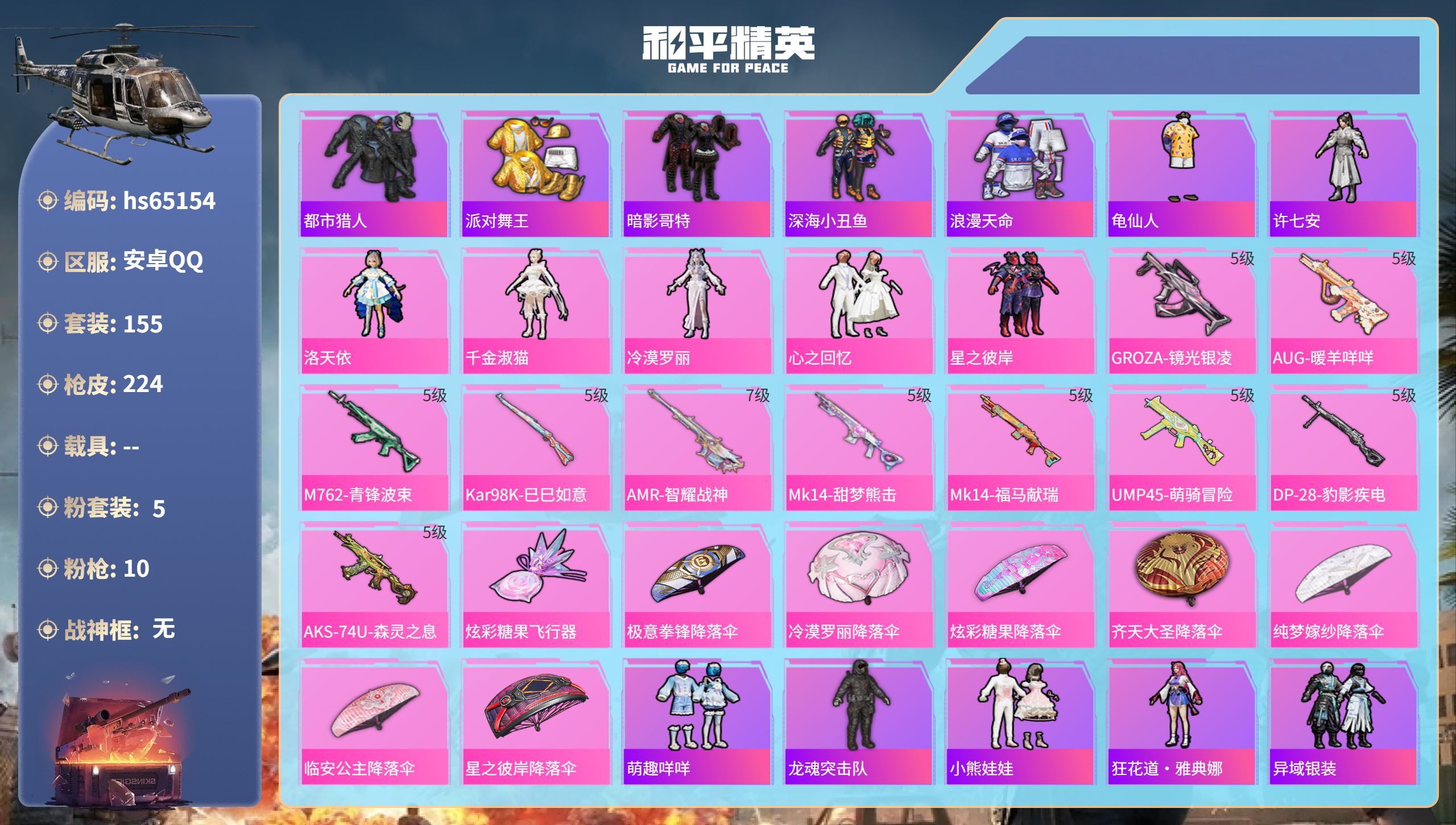 和平精英账号安卓QQ0载具-155套装-224枪皮-hs65154 安卓手Q-11王牌印记-5粉装-10特效枪-6302