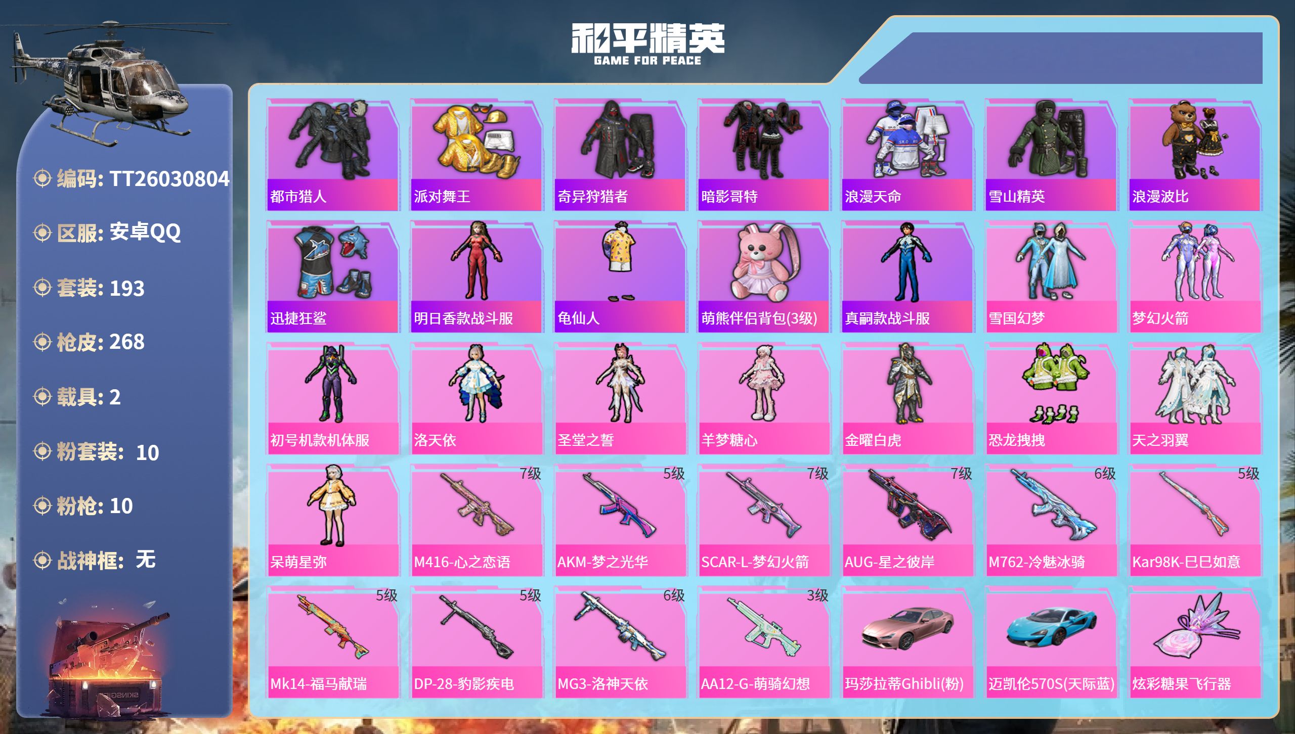 和平精英账号安卓QQ安卓手Q-16王牌印记-10粉装-10特效枪-2载具-89106热力值-193套装-268枪皮
【1