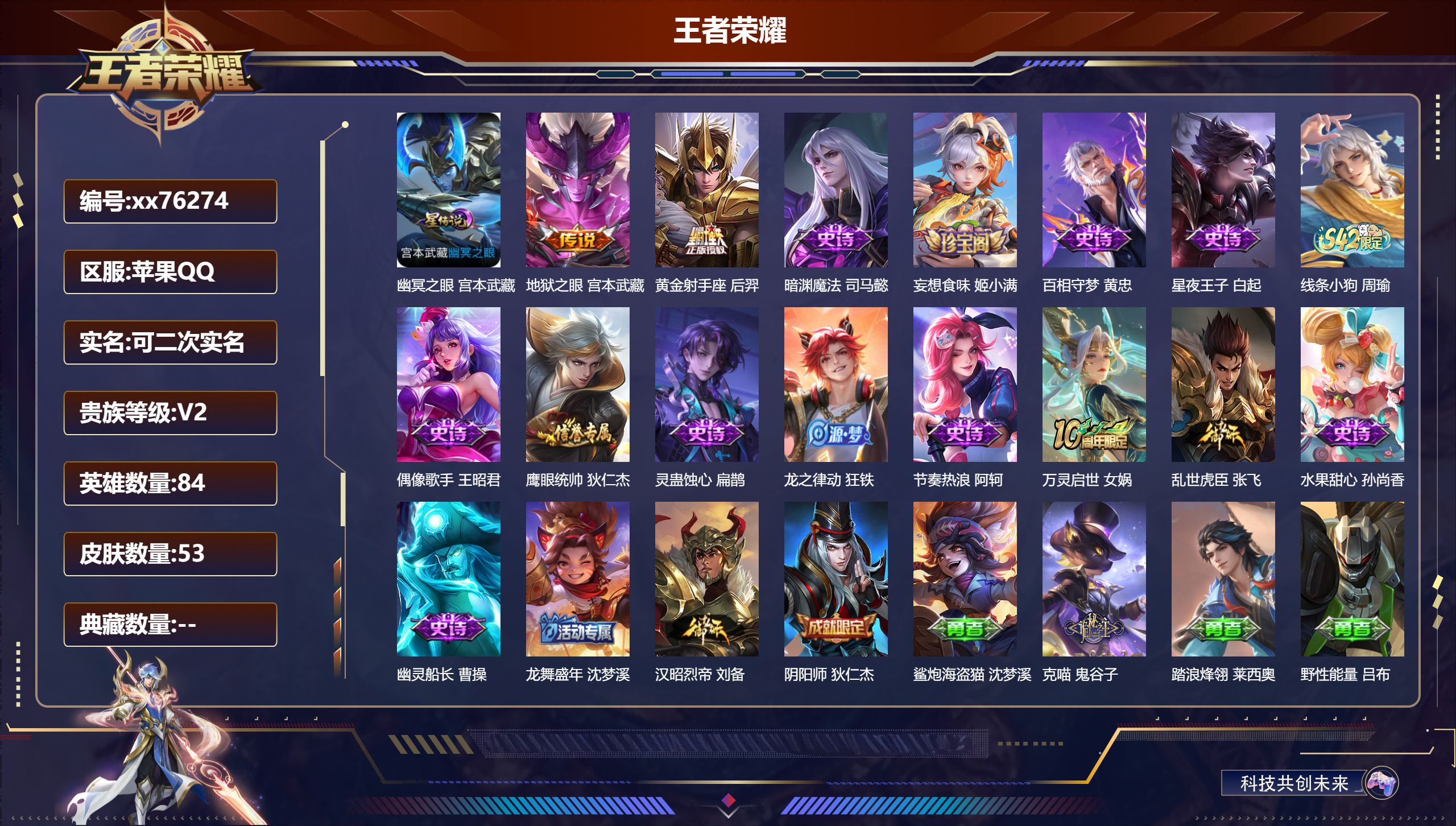 王者荣耀账号苹果QQ@76274 可二次 V2 贵族积分280 苹果QQ/53皮肤/84英雄/0典藏/0珍品无双/0无双