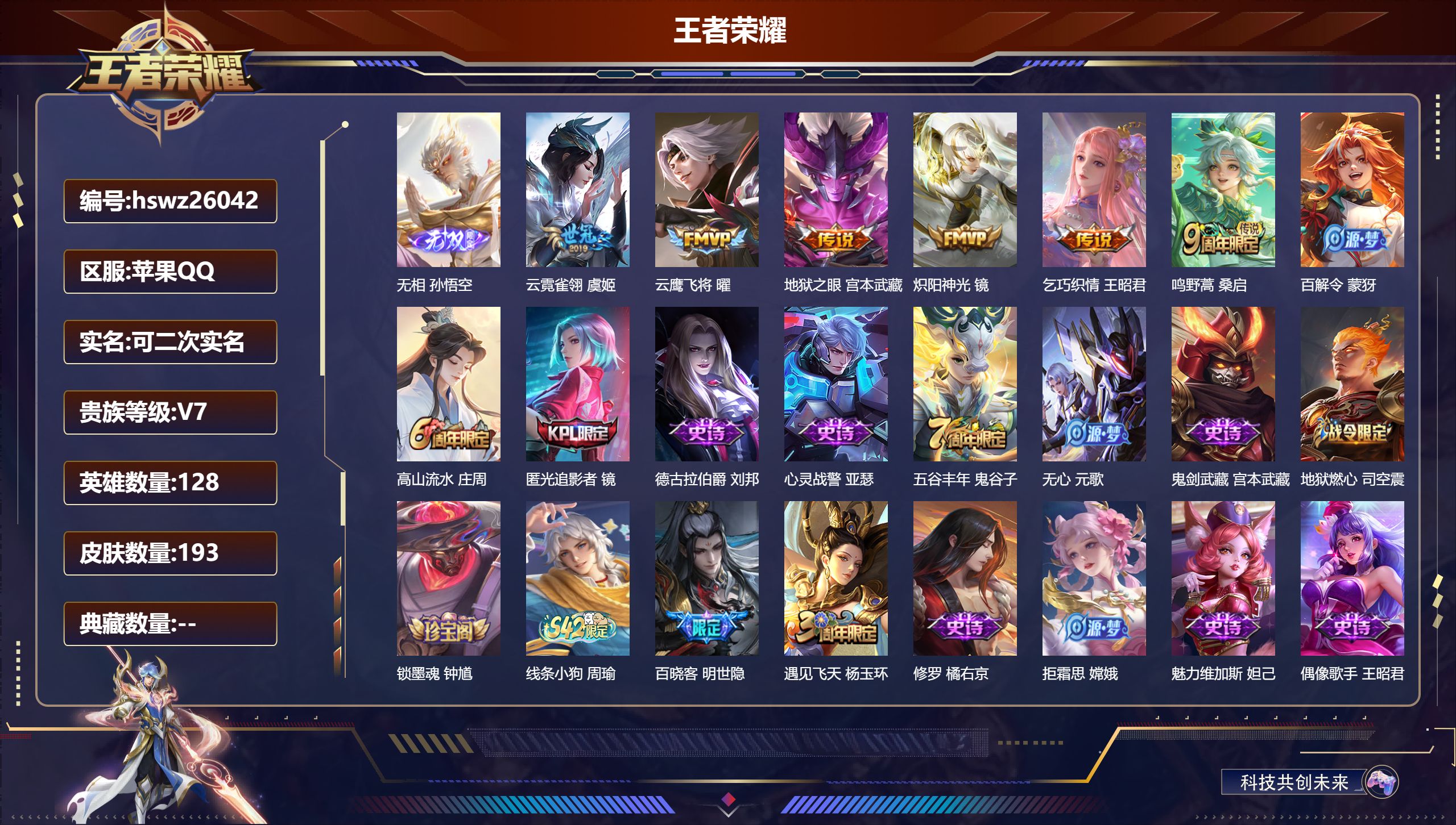 王者荣耀账号苹果QQ128英雄-193皮肤-苹果QQ/荣耀王者/193皮肤/128英雄/0典藏/0珍品无双/1无双/0珍