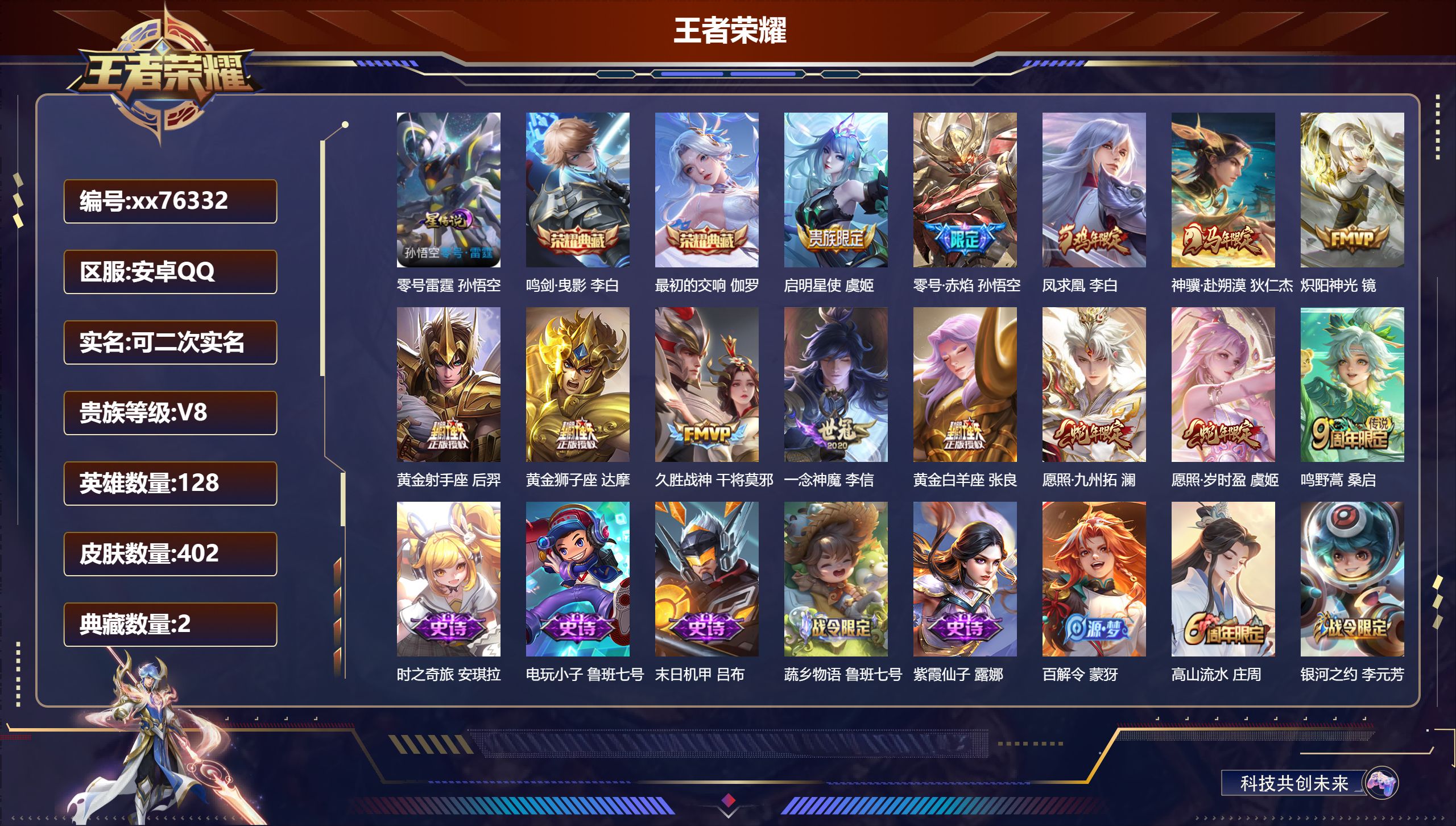 王者荣耀账号安卓QQ@76332 可二次 V8 贵族积分60425 安卓QQ/402皮肤/128英雄/2典藏/0珍品无双