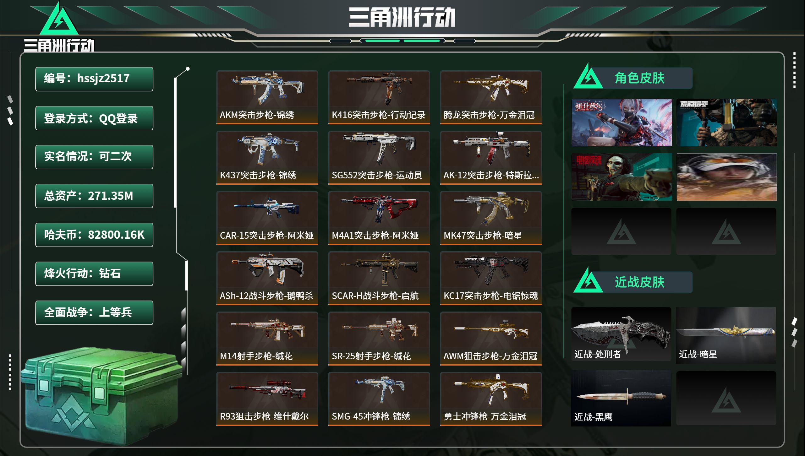 三角洲行动账号QQhssjz2517 总资产271.35M，哈夫币 82800.16K，战场等级:22 上等兵，行动等