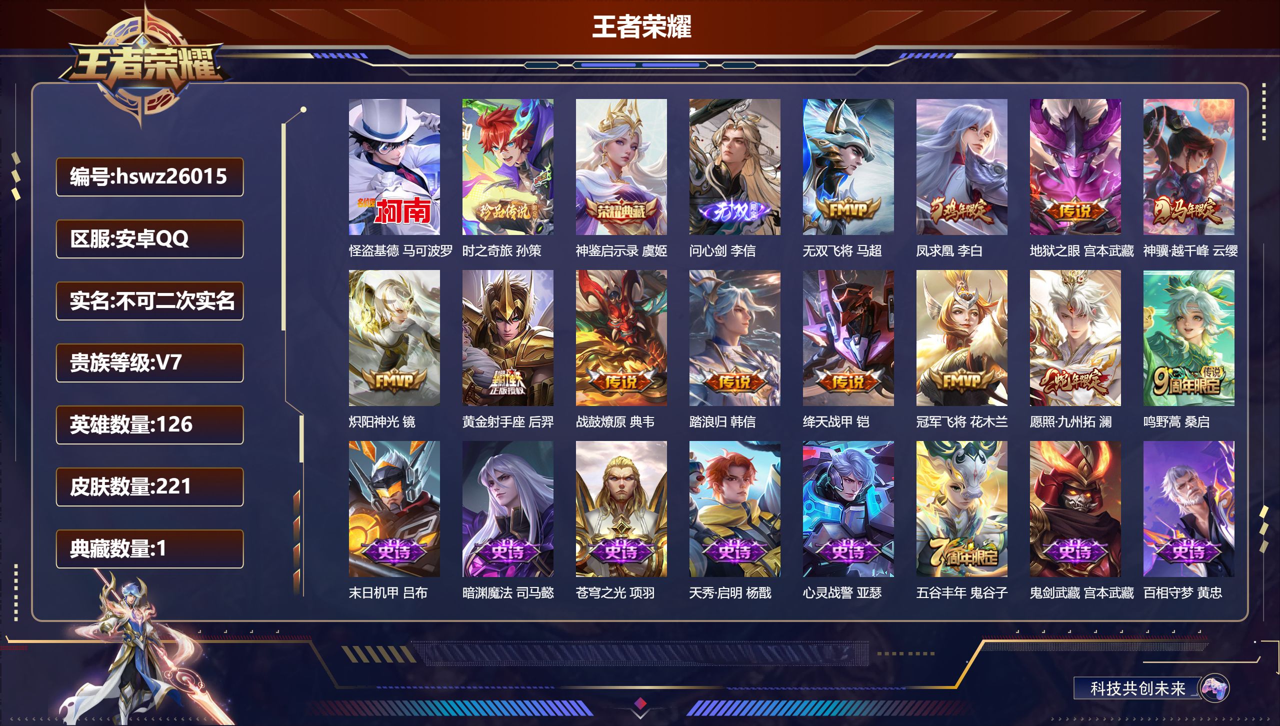 王者荣耀账号安卓QQ126英雄-221皮肤-安卓QQ/无双王者/221皮肤/126英雄/1典藏/0珍品无双/1无双/2珍