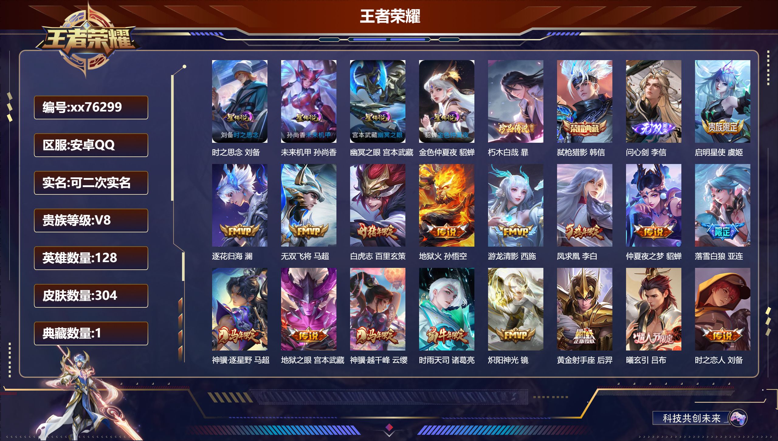 王者荣耀账号安卓QQ@76299 可二次 V8 贵族积分61349 安卓QQ/304皮肤/128英雄/1典藏/0珍品无双