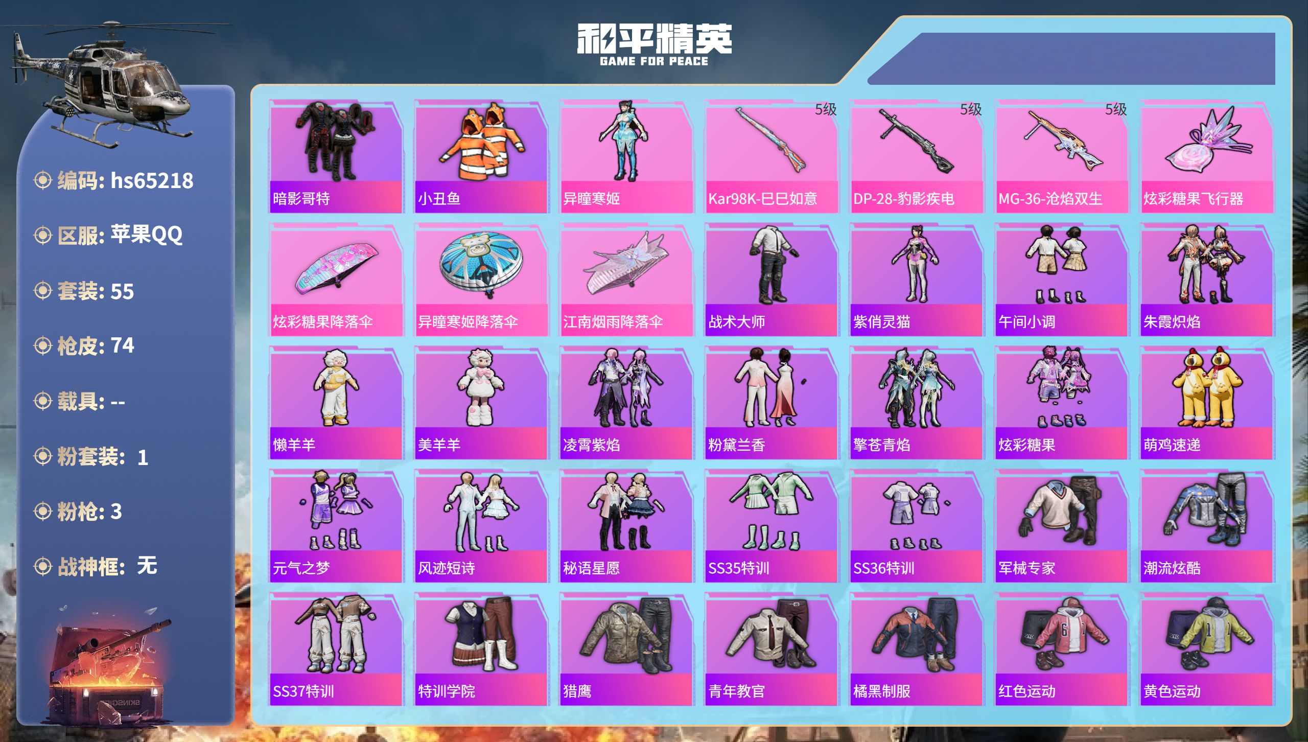 和平精英账号苹果QQ0载具-55套装-74枪皮-hs65218 苹果手Q-1王牌印记-1粉装-3特效枪-16708热力值