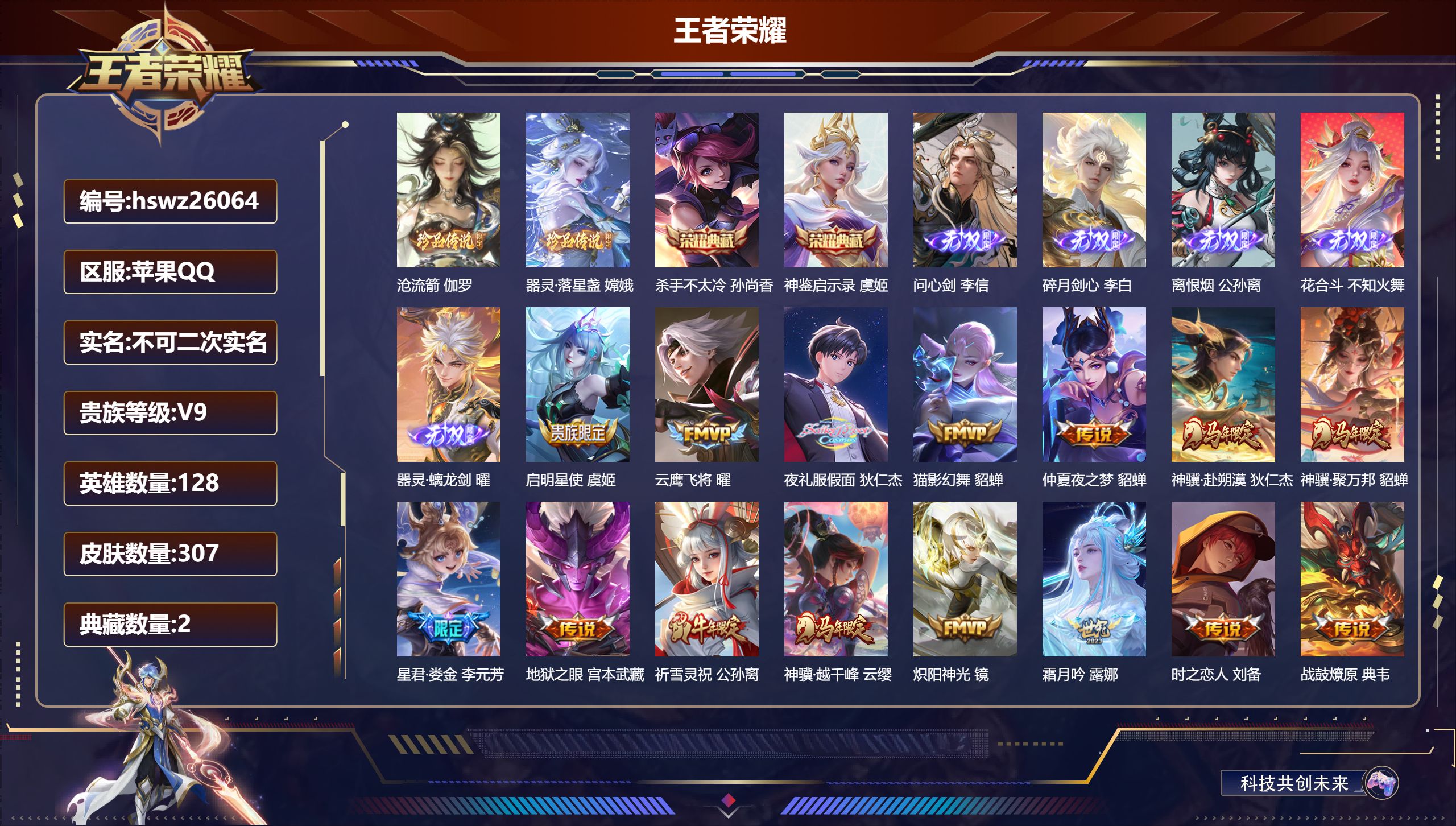 王者荣耀账号苹果QQ128英雄-307皮肤-苹果QQ/最强王者/307皮肤/128英雄/2典藏/0珍品无双/5无双/2珍