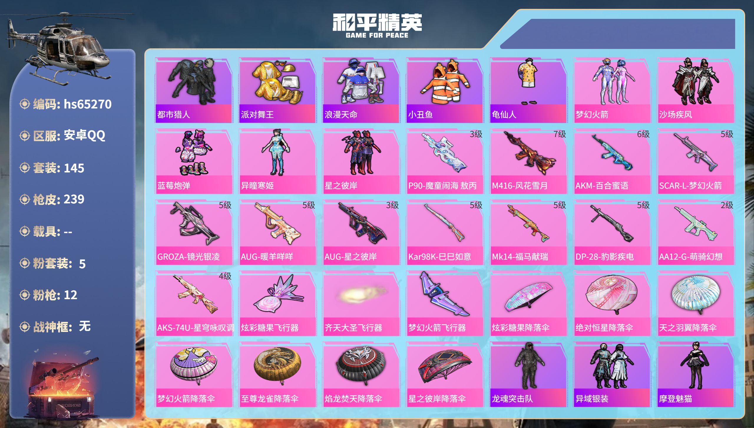 和平精英账号安卓QQhs65270 安卓手Q-13王牌印记-5粉装-12特效枪-70299热力值-145套装-239枪皮