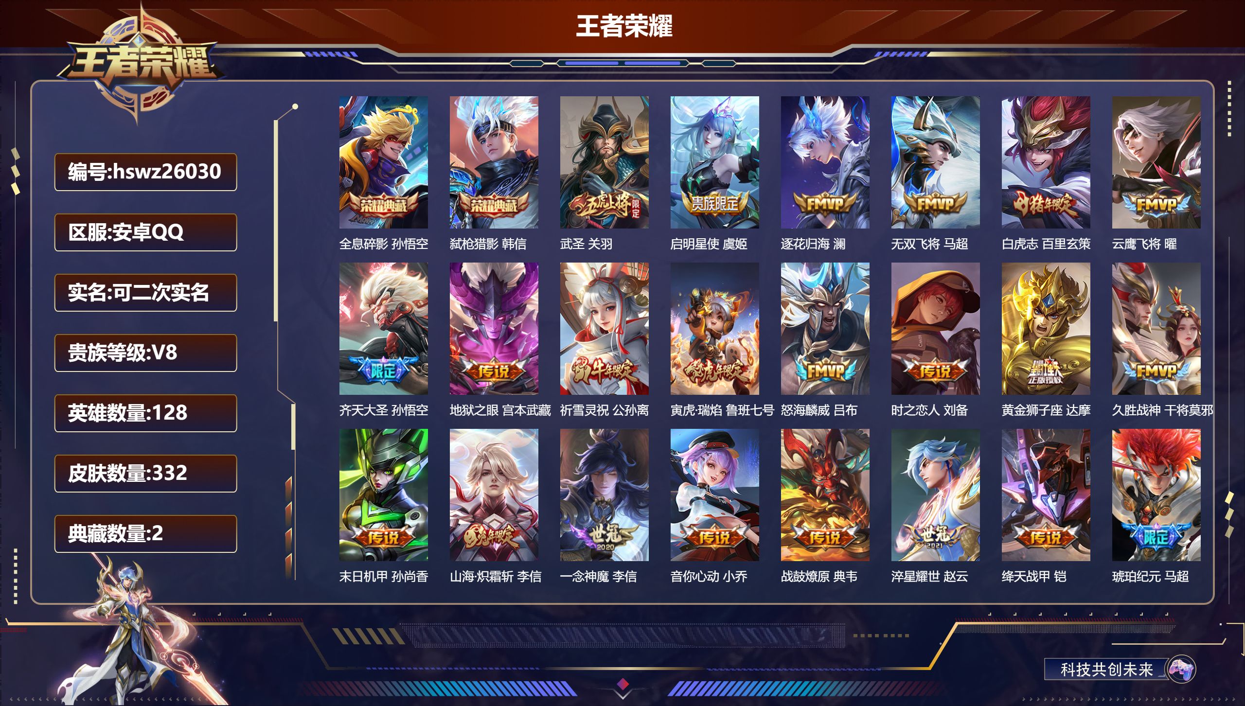 王者荣耀账号安卓QQ128英雄-332皮肤-安卓QQ/无双王者/332皮肤/128英雄/2典藏/0珍品无双/0无双/0珍