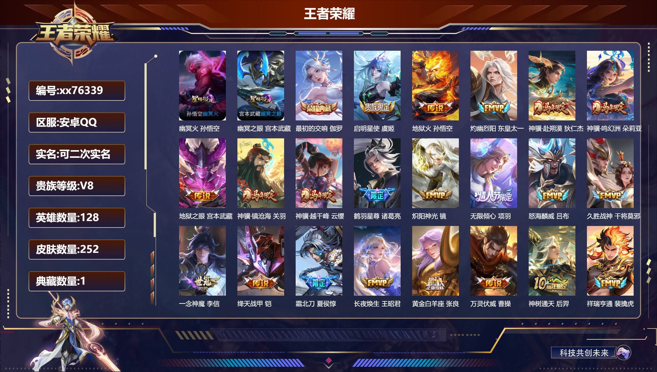 王者荣耀账号安卓QQ@76339 可二次 V8 贵族积分52573 安卓QQ/252皮肤/128英雄/1典藏/0珍品无双